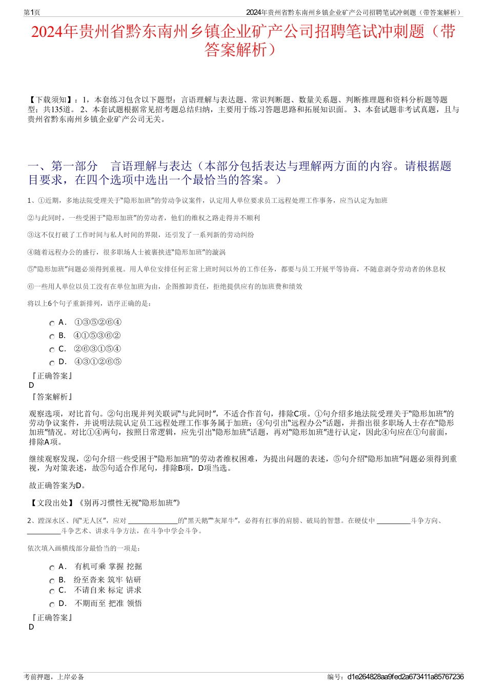 2024年贵州省黔东南州乡镇企业矿产公司招聘笔试冲刺题（带答案解析）_第1页