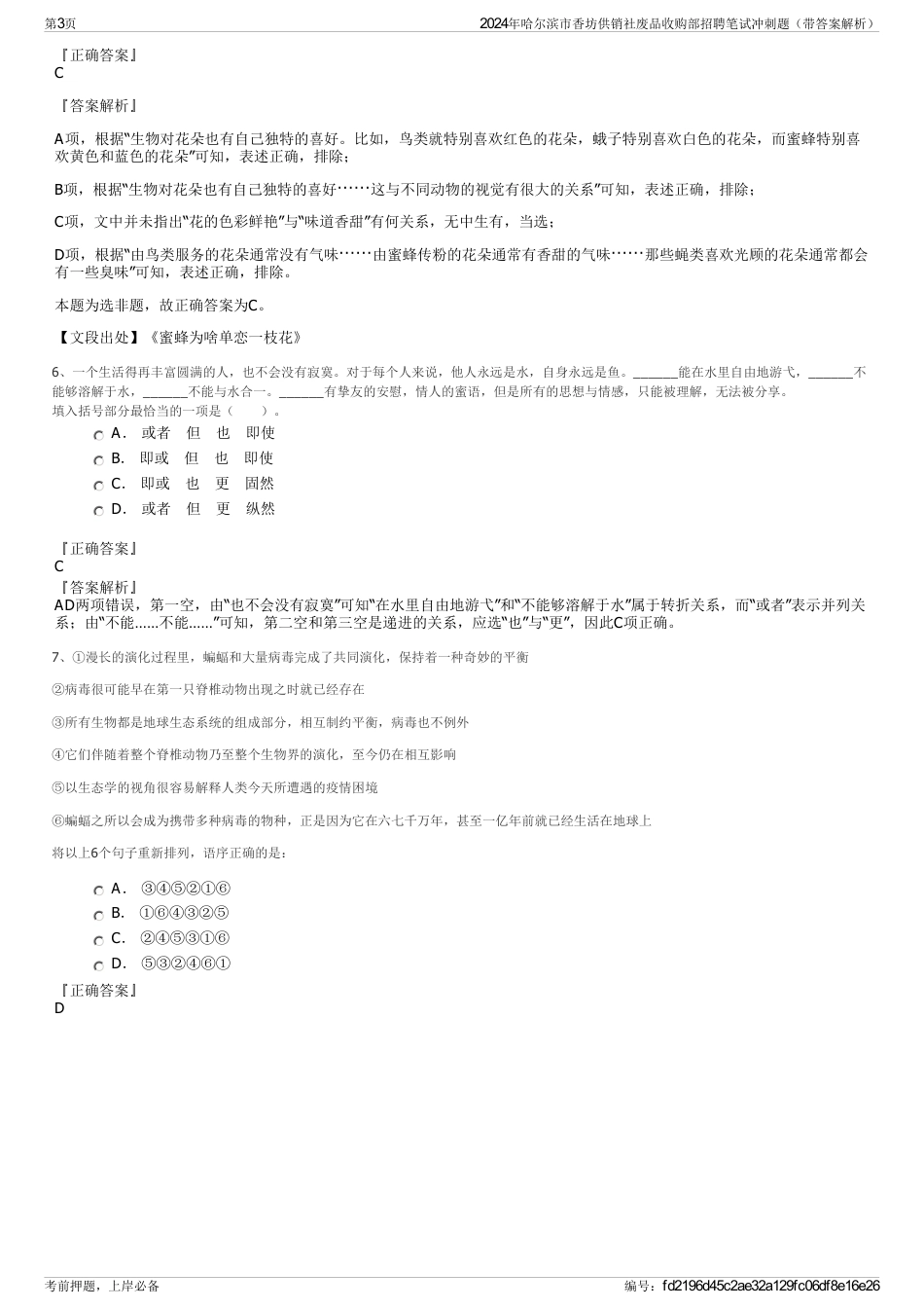 2024年哈尔滨市香坊供销社废品收购部招聘笔试冲刺题（带答案解析）_第3页