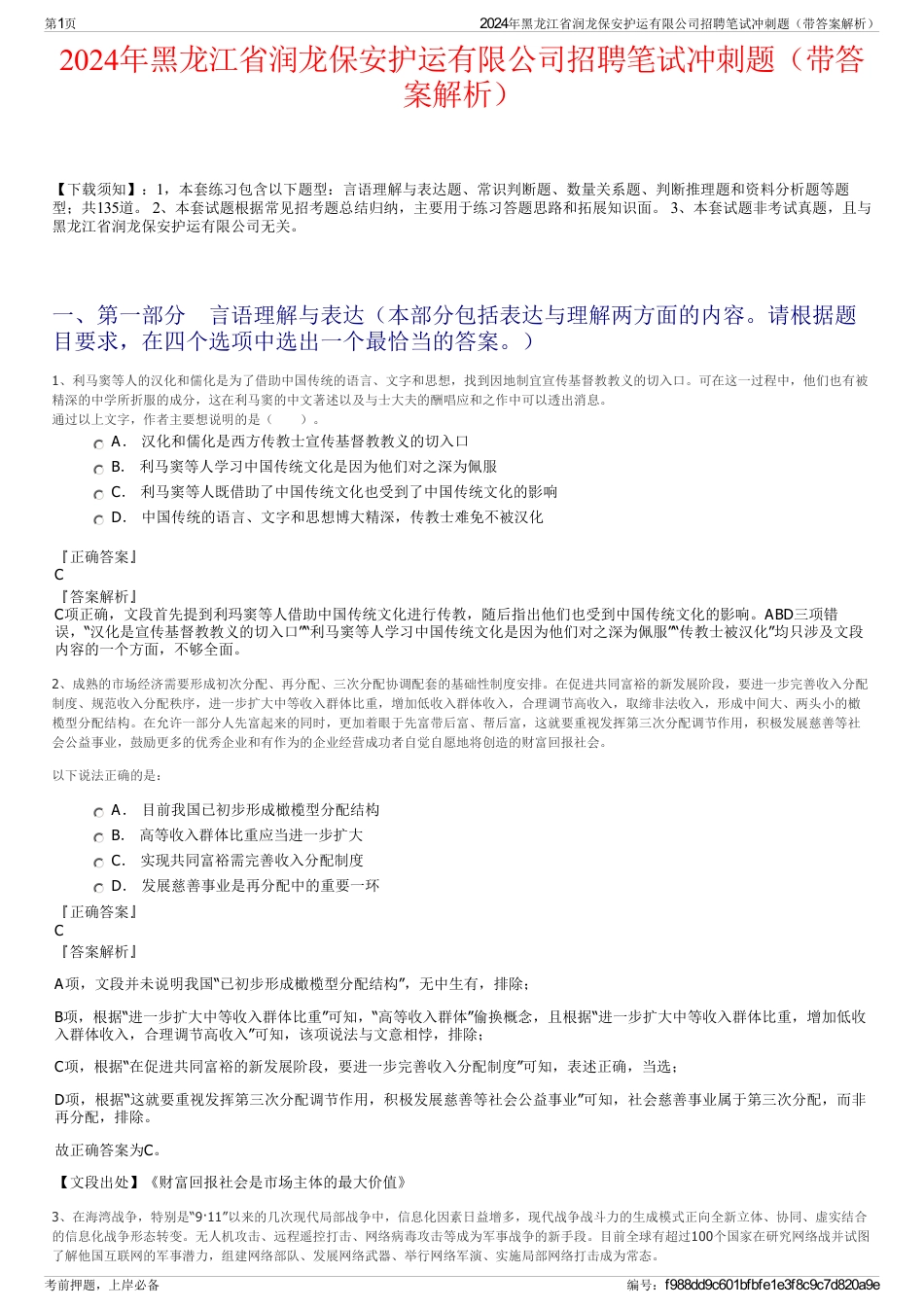 2024年黑龙江省润龙保安护运有限公司招聘笔试冲刺题（带答案解析）_第1页