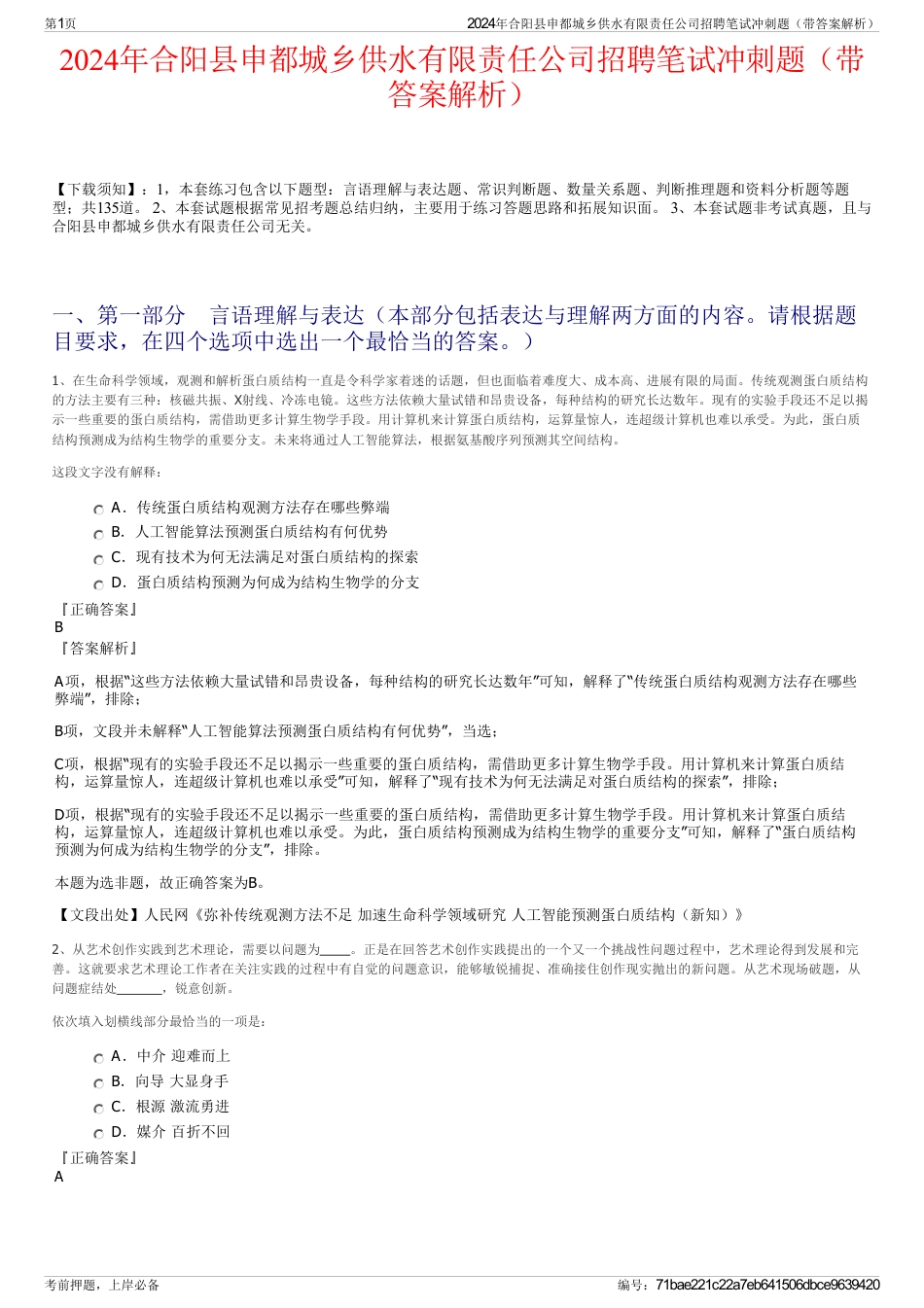 2024年合阳县申都城乡供水有限责任公司招聘笔试冲刺题（带答案解析）_第1页