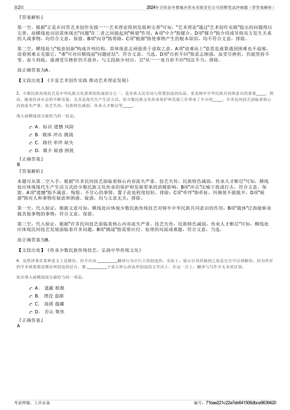 2024年合阳县申都城乡供水有限责任公司招聘笔试冲刺题（带答案解析）_第2页
