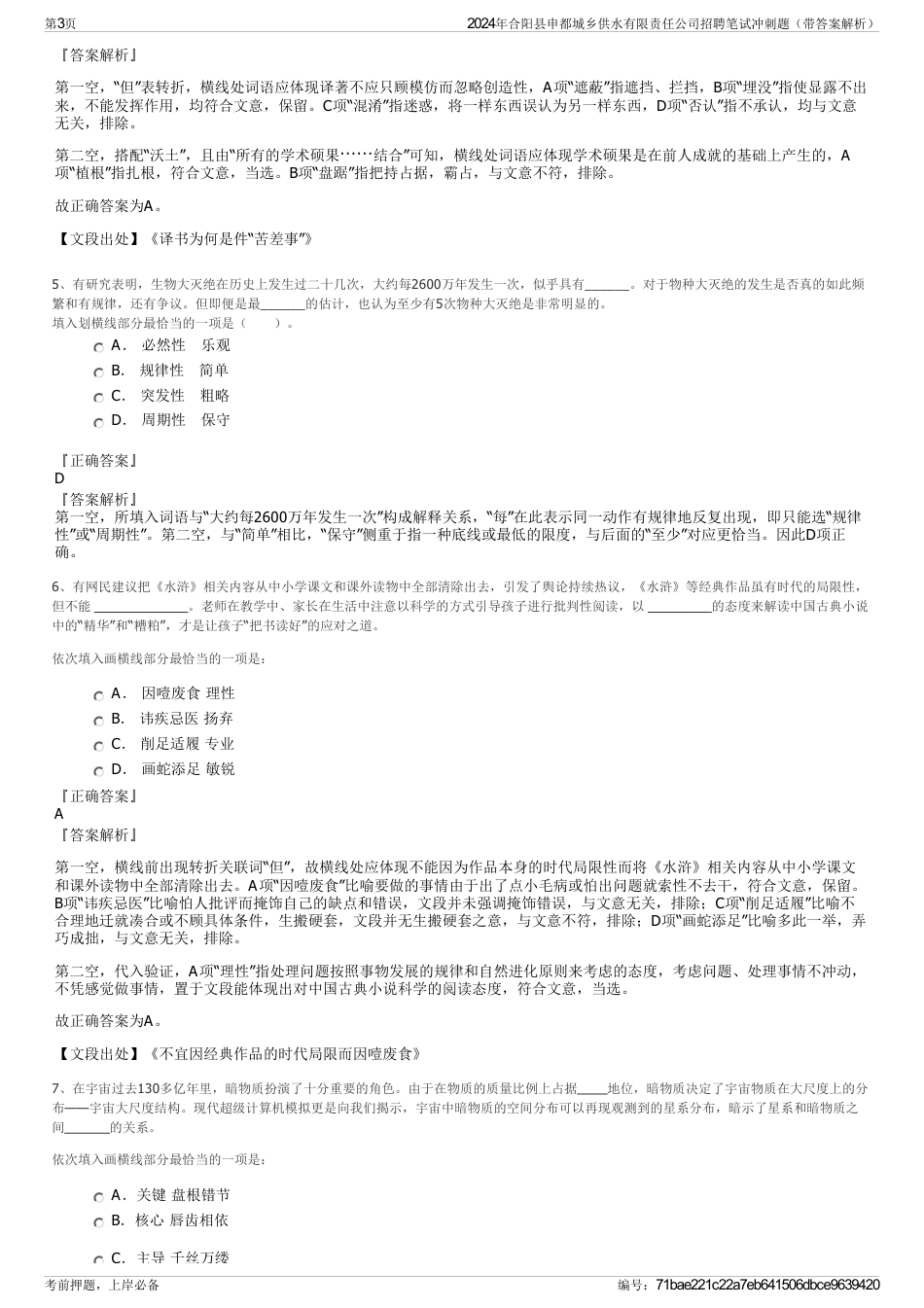 2024年合阳县申都城乡供水有限责任公司招聘笔试冲刺题（带答案解析）_第3页
