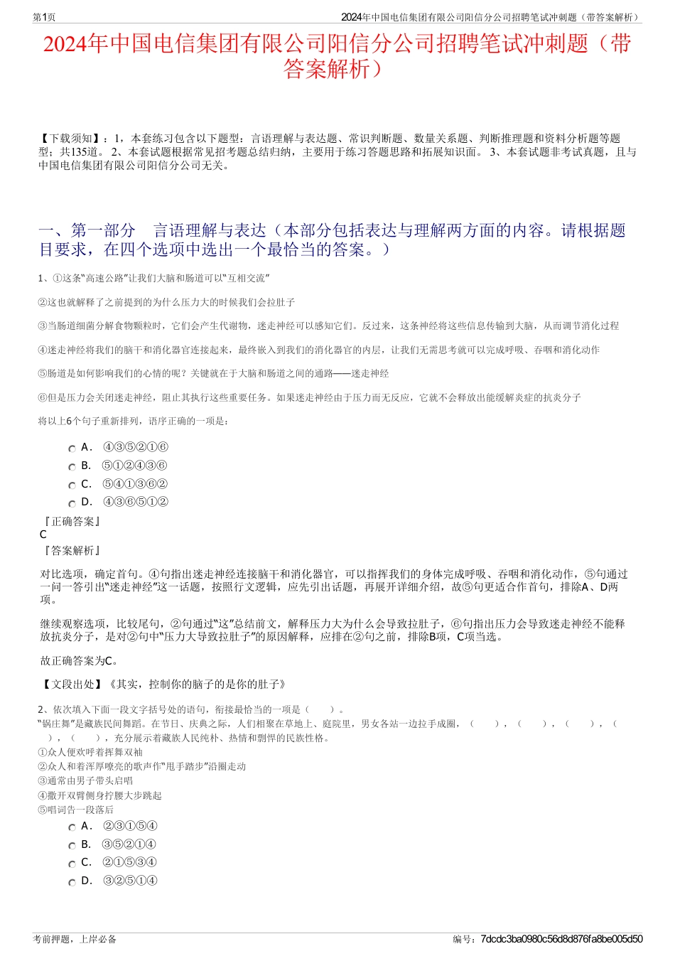 2024年中国电信集团有限公司阳信分公司招聘笔试冲刺题（带答案解析）_第1页