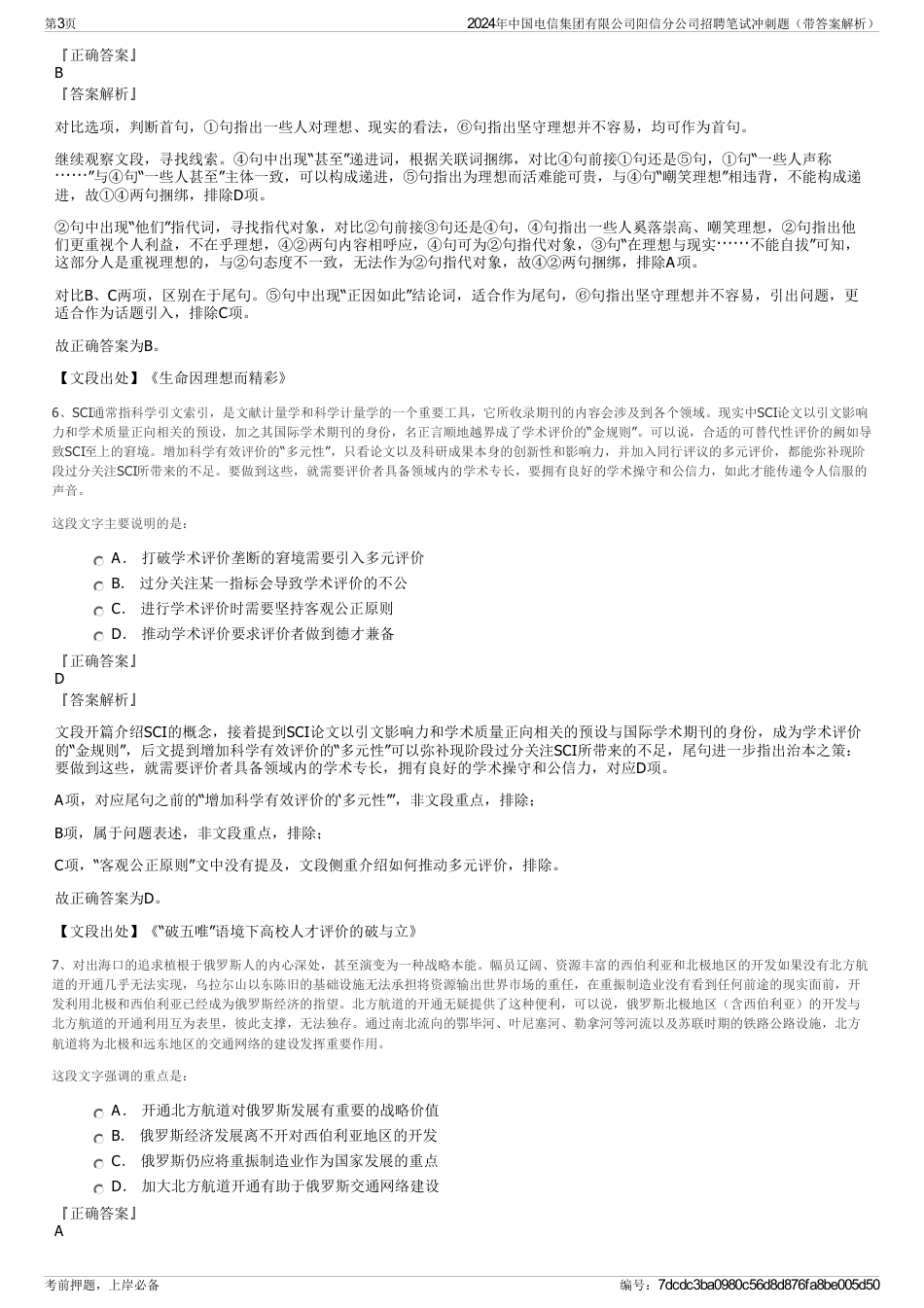 2024年中国电信集团有限公司阳信分公司招聘笔试冲刺题（带答案解析）_第3页