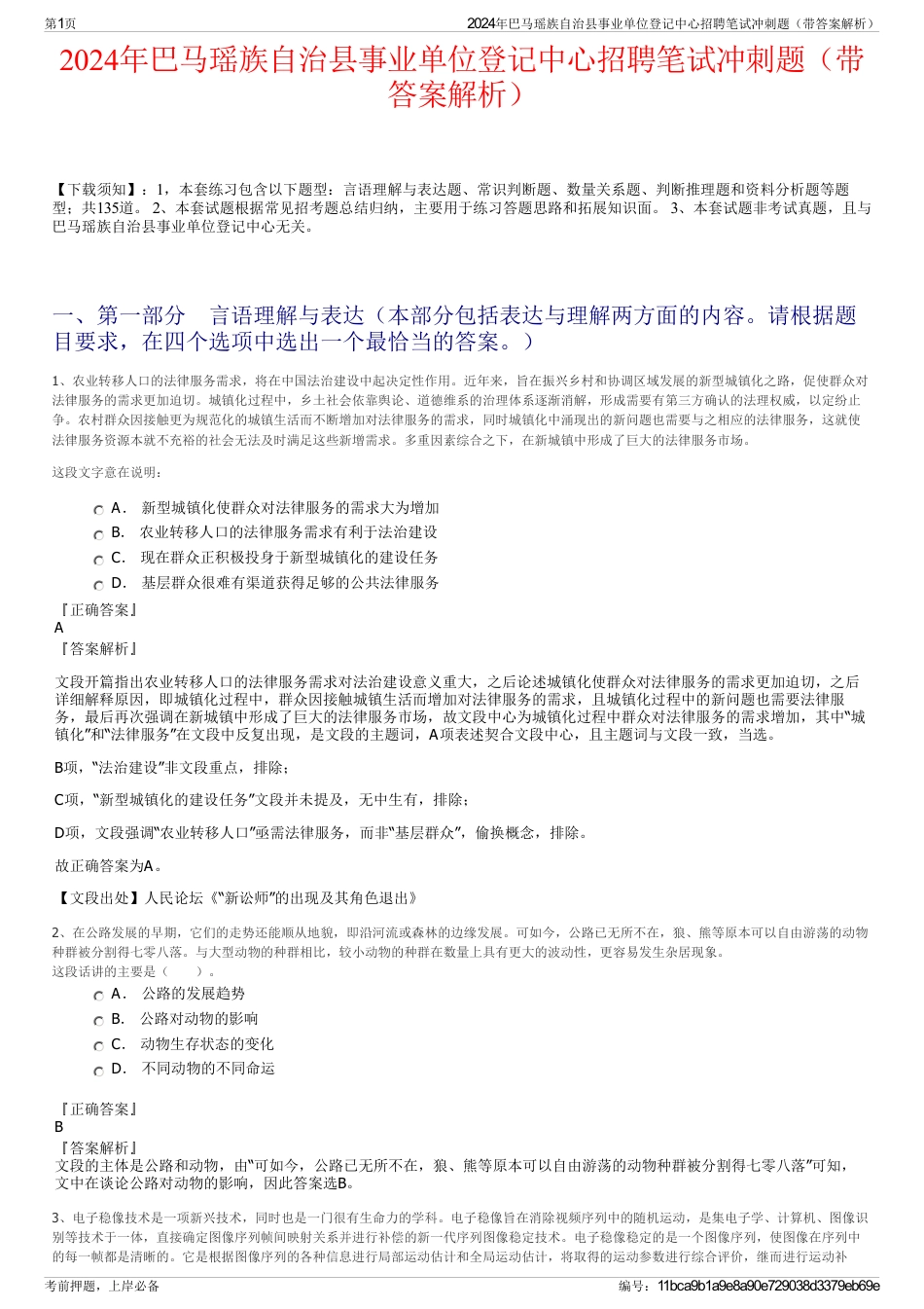2024年巴马瑶族自治县事业单位登记中心招聘笔试冲刺题（带答案解析）_第1页