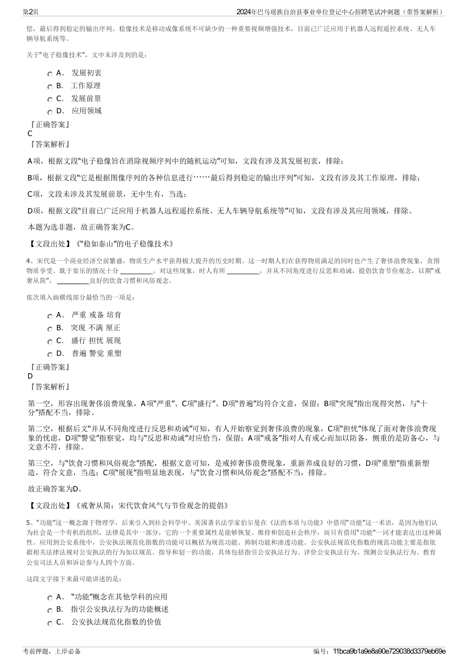 2024年巴马瑶族自治县事业单位登记中心招聘笔试冲刺题（带答案解析）_第2页