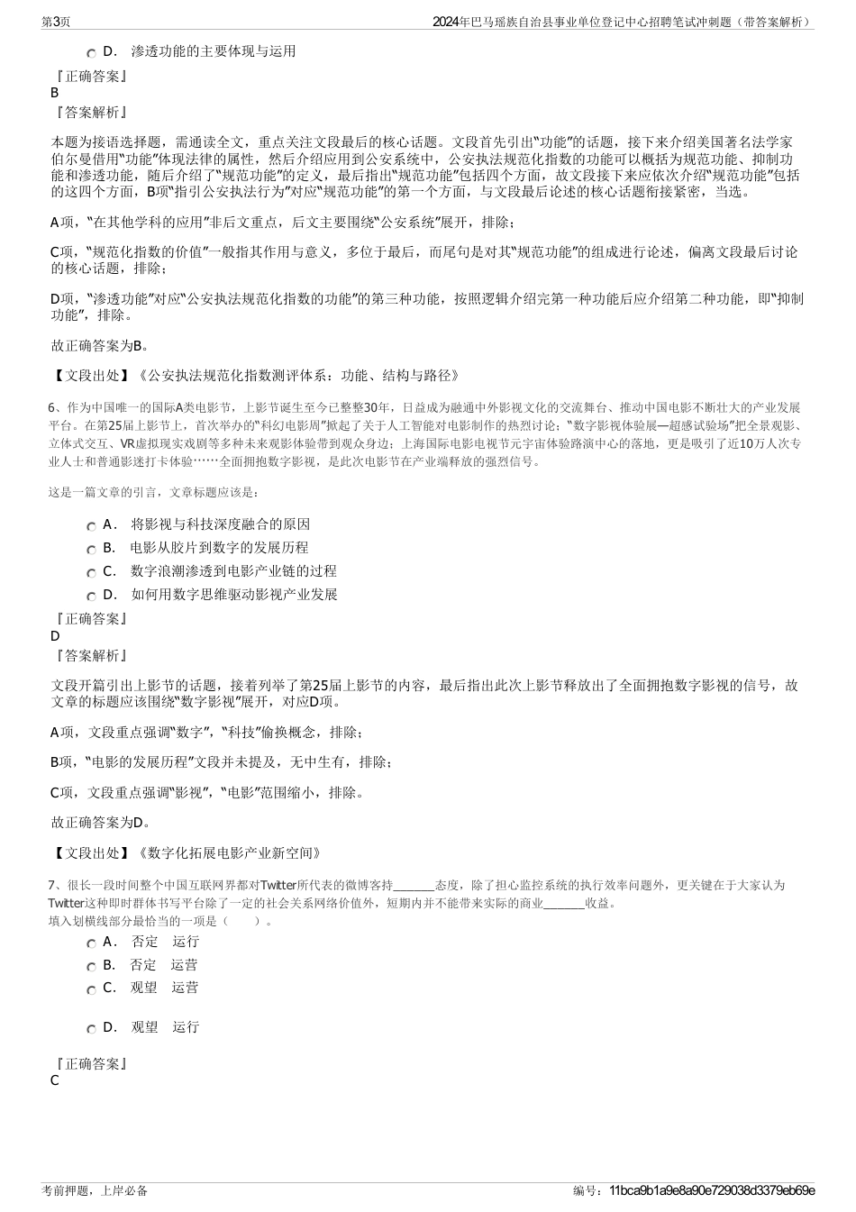 2024年巴马瑶族自治县事业单位登记中心招聘笔试冲刺题（带答案解析）_第3页
