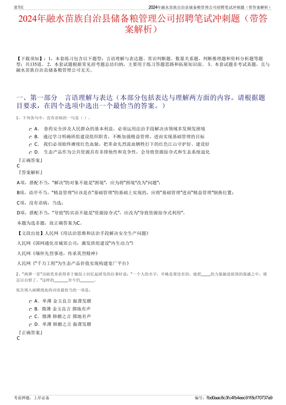 2024年融水苗族自治县储备粮管理公司招聘笔试冲刺题（带答案解析）_第1页