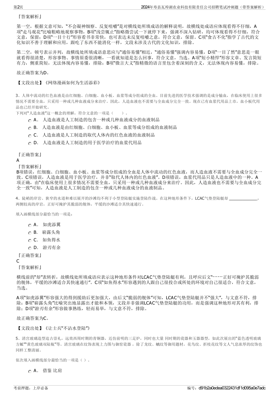 2024年寿县瓦埠湖农业科技有限责任公司招聘笔试冲刺题（带答案解析）_第2页