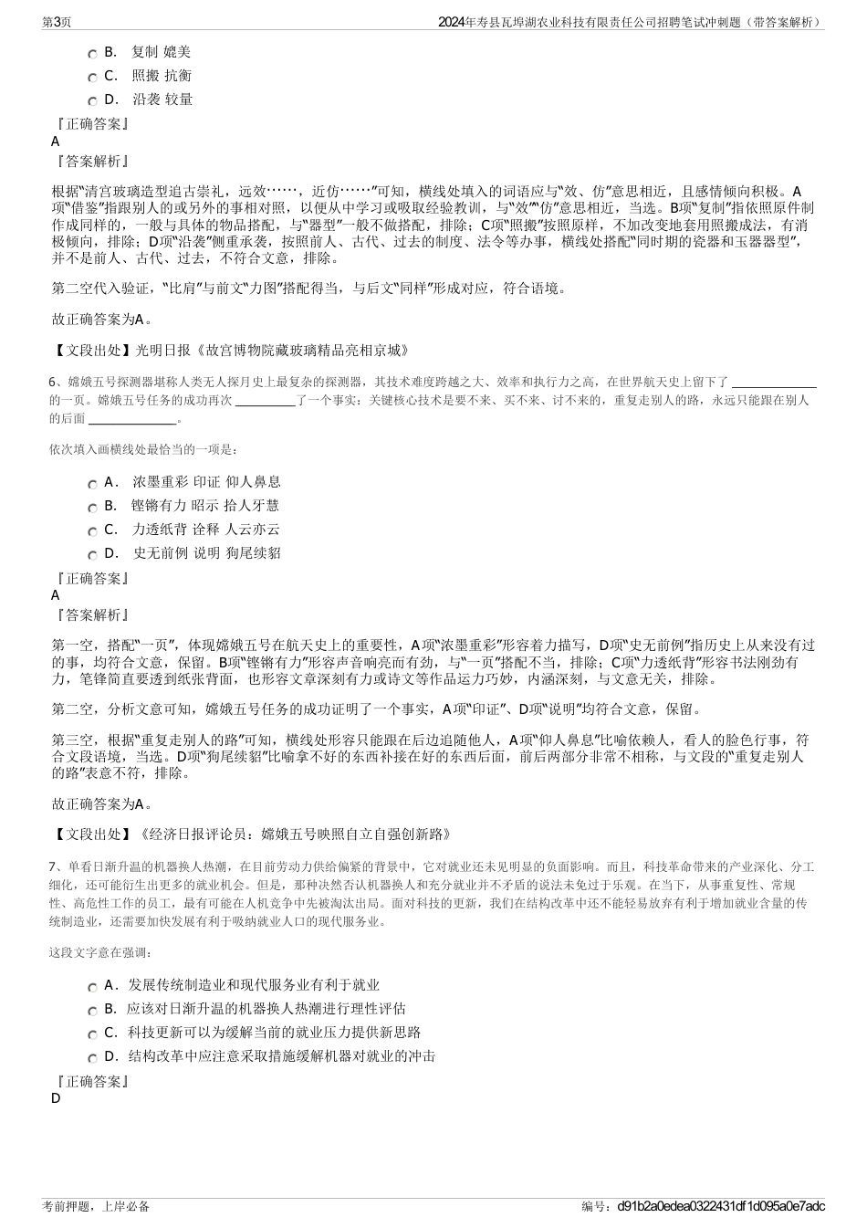 2024年寿县瓦埠湖农业科技有限责任公司招聘笔试冲刺题（带答案解析）_第3页