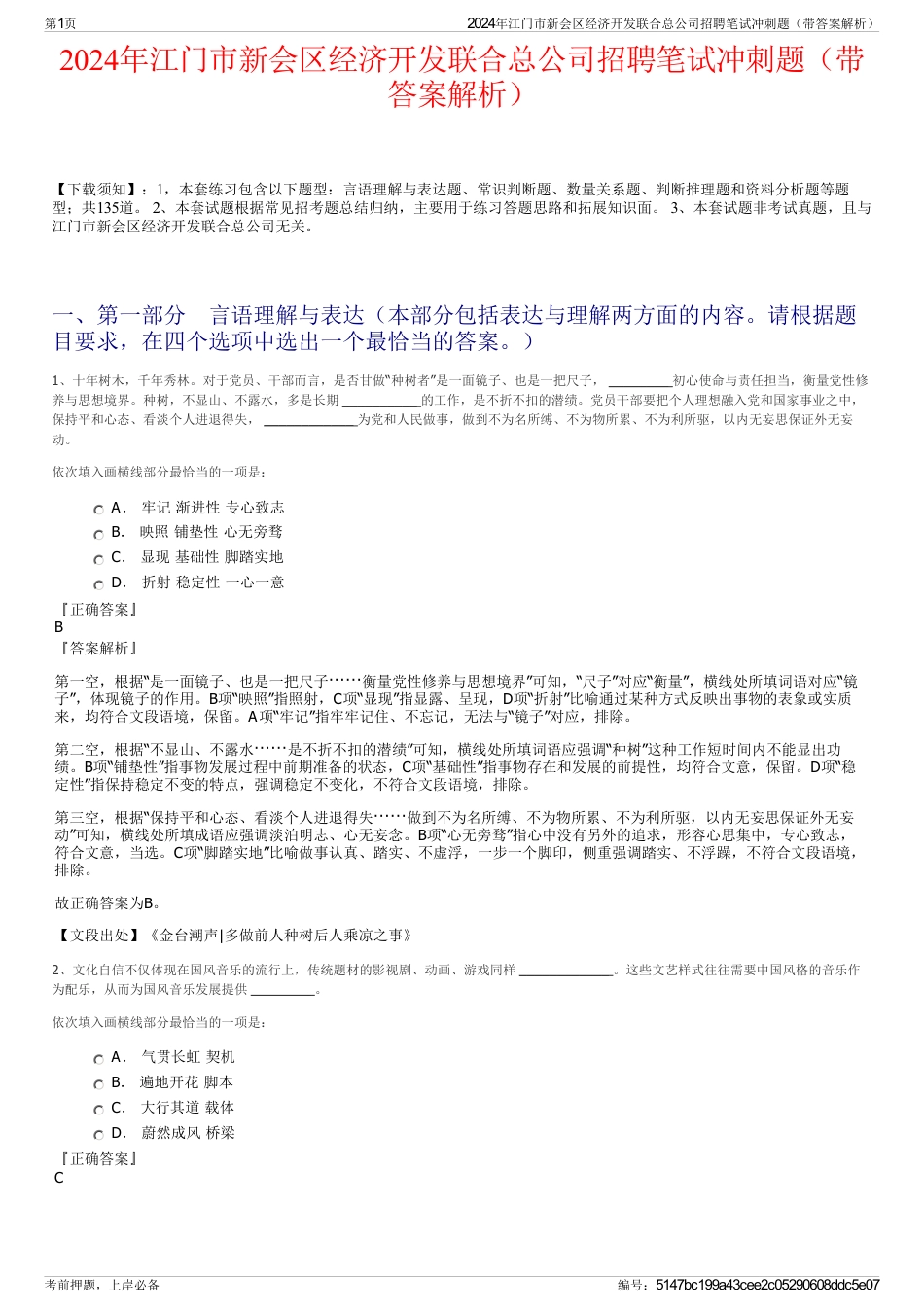 2024年江门市新会区经济开发联合总公司招聘笔试冲刺题（带答案解析）_第1页