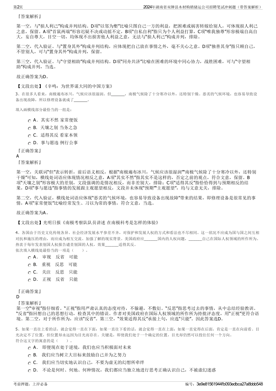 2024年湖南省双牌县木材购销储运公司招聘笔试冲刺题（带答案解析）_第2页