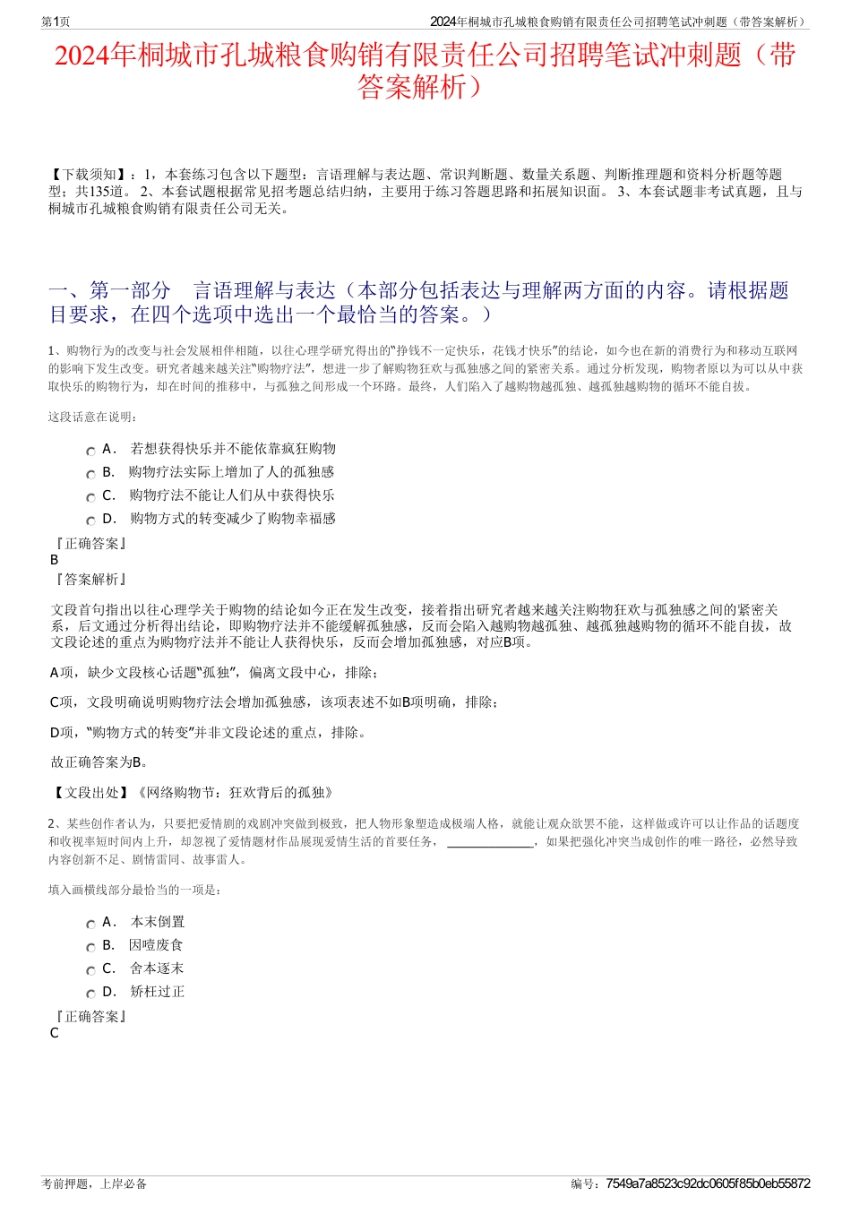 2024年桐城市孔城粮食购销有限责任公司招聘笔试冲刺题（带答案解析）_第1页