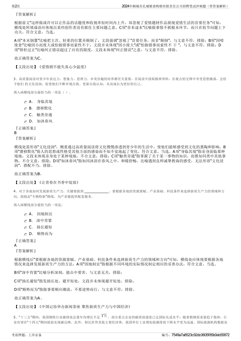 2024年桐城市孔城粮食购销有限责任公司招聘笔试冲刺题（带答案解析）_第2页