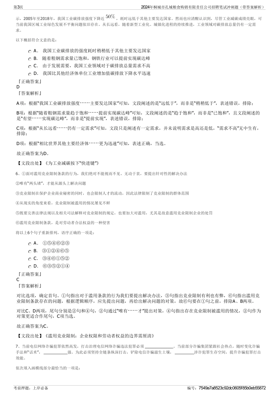 2024年桐城市孔城粮食购销有限责任公司招聘笔试冲刺题（带答案解析）_第3页