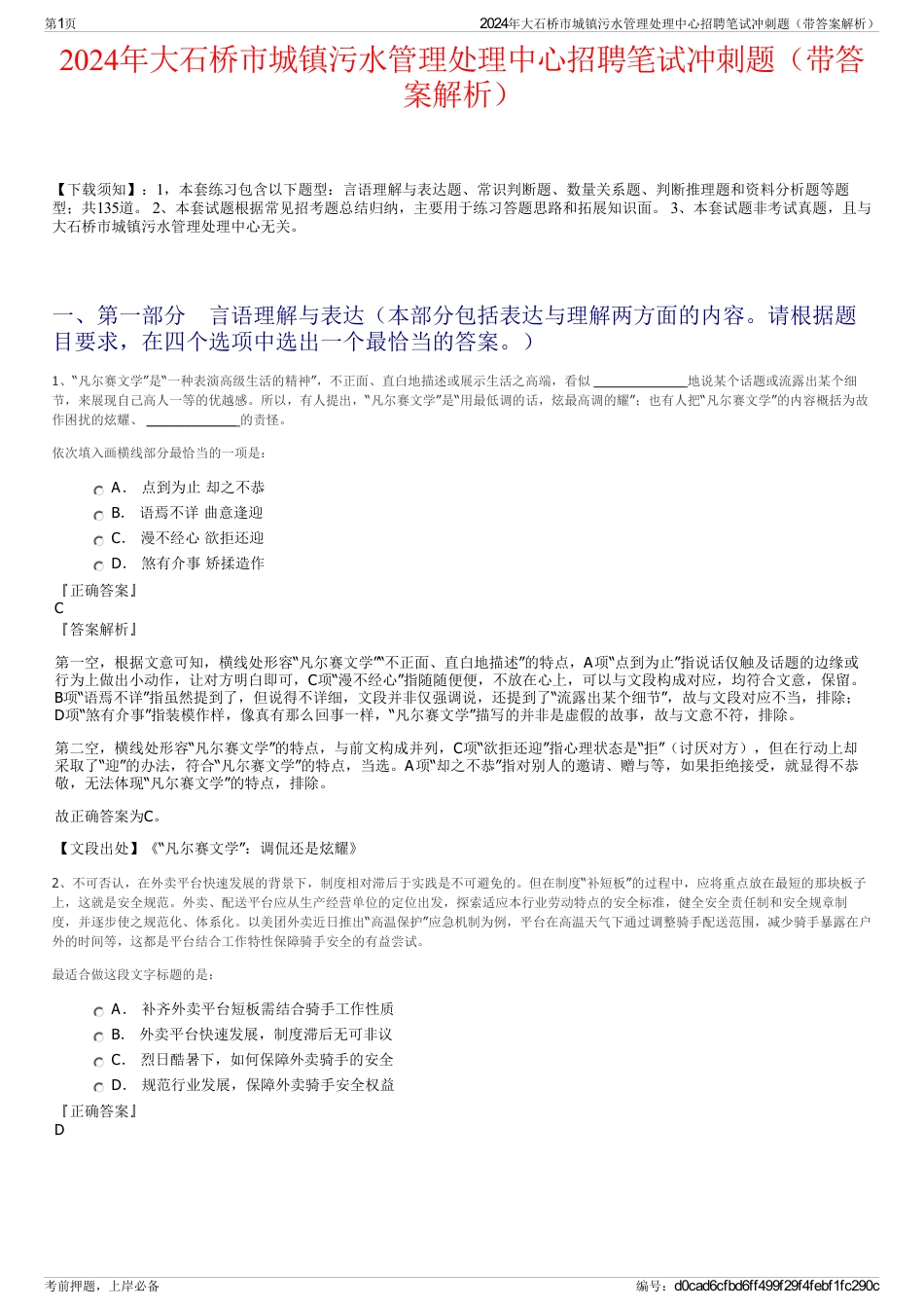 2024年大石桥市城镇污水管理处理中心招聘笔试冲刺题（带答案解析）_第1页