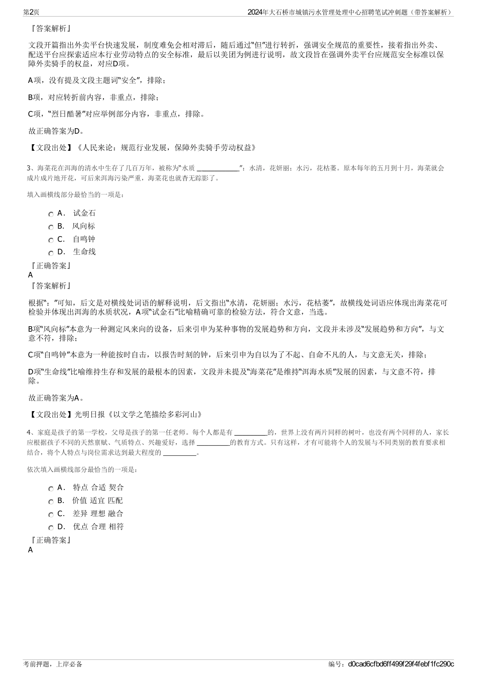 2024年大石桥市城镇污水管理处理中心招聘笔试冲刺题（带答案解析）_第2页