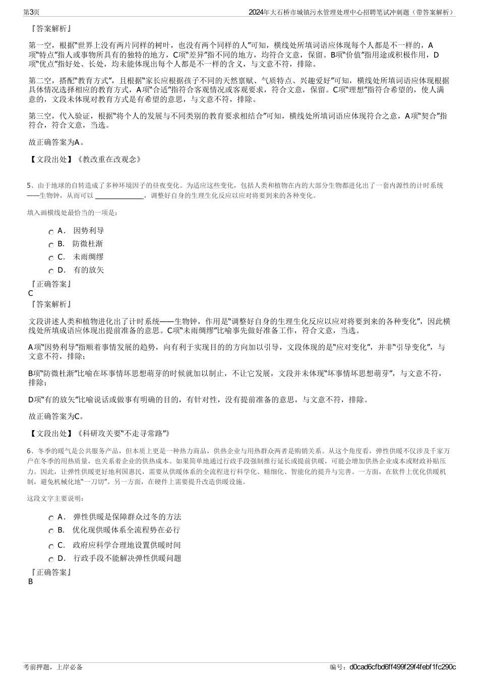 2024年大石桥市城镇污水管理处理中心招聘笔试冲刺题（带答案解析）_第3页