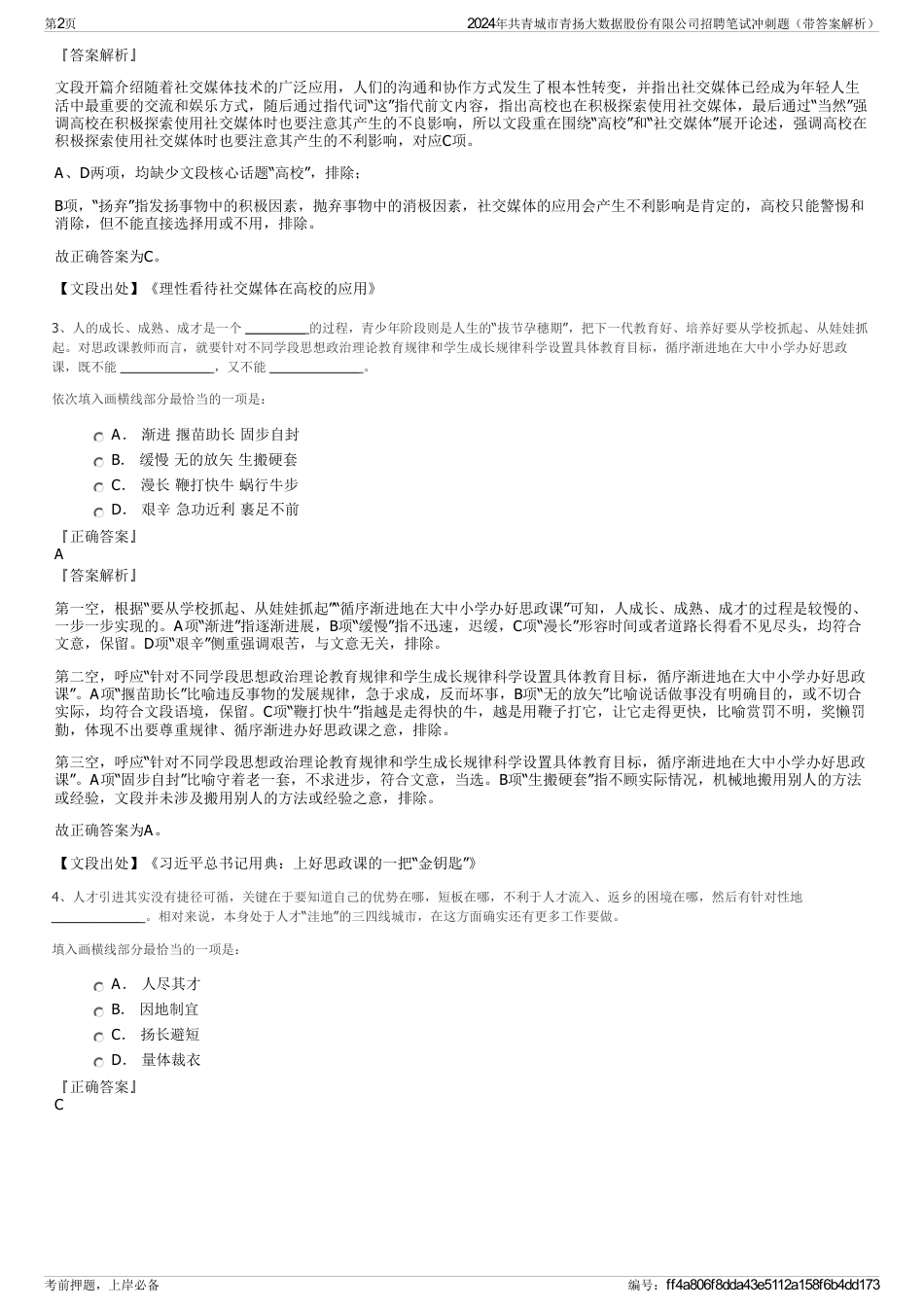 2024年共青城市青扬大数据股份有限公司招聘笔试冲刺题（带答案解析）_第2页