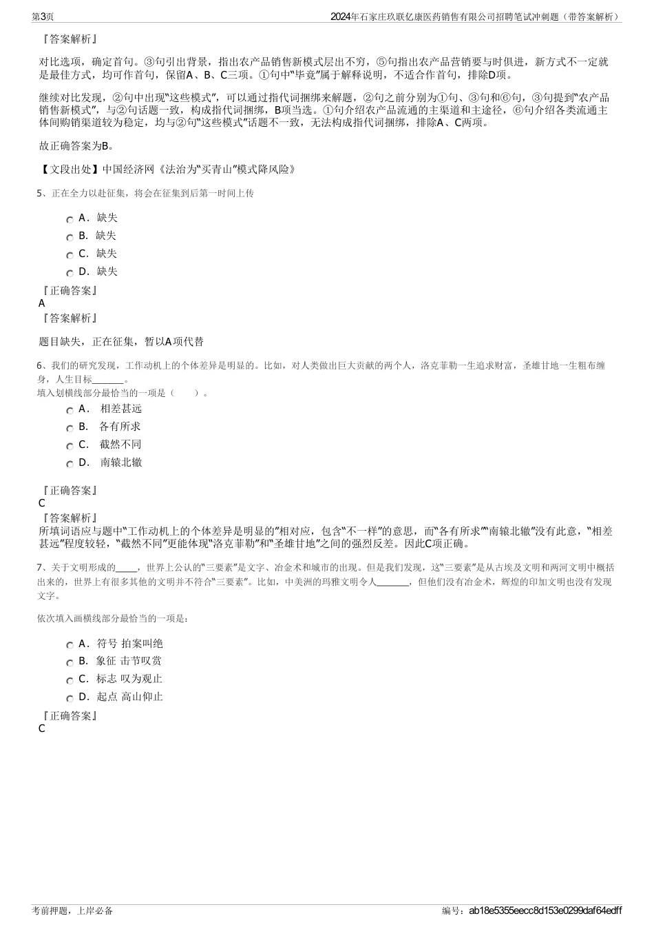 2024年石家庄玖联亿康医药销售有限公司招聘笔试冲刺题（带答案解析）_第3页