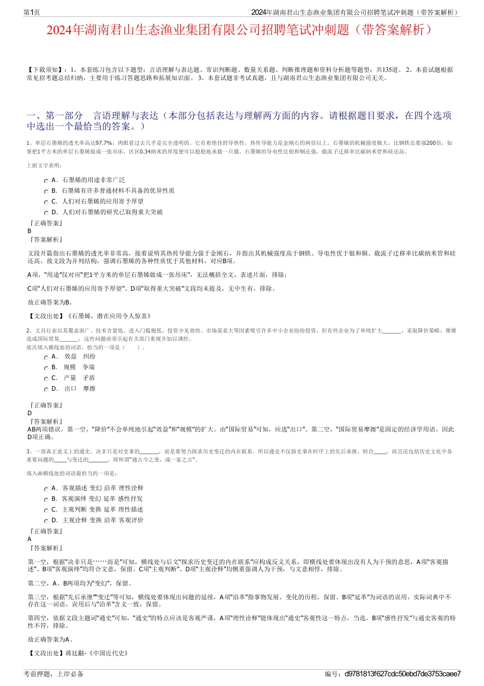 2024年湖南君山生态渔业集团有限公司招聘笔试冲刺题（带答案解析）_第1页