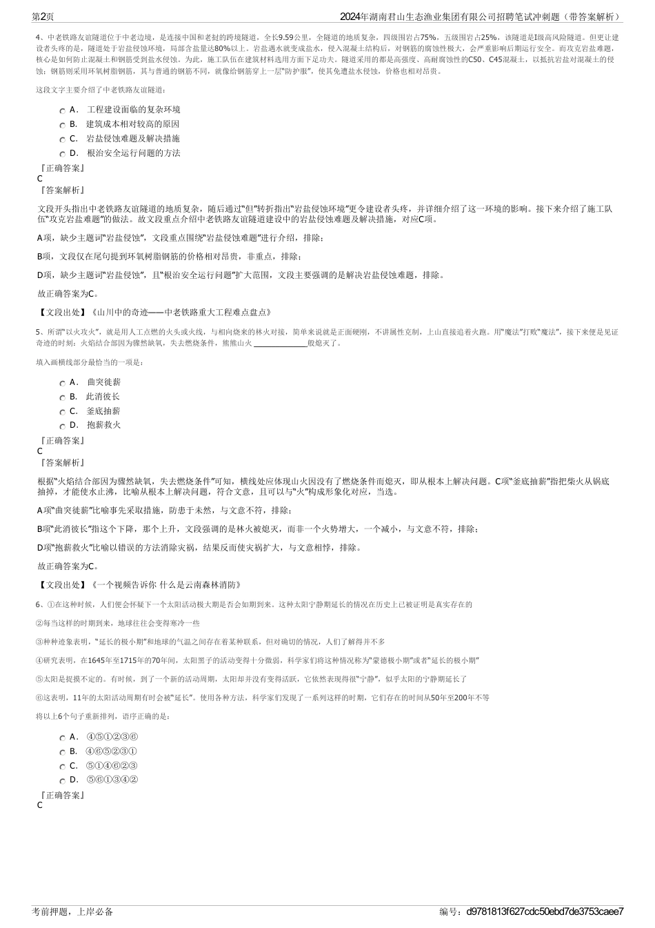 2024年湖南君山生态渔业集团有限公司招聘笔试冲刺题（带答案解析）_第2页