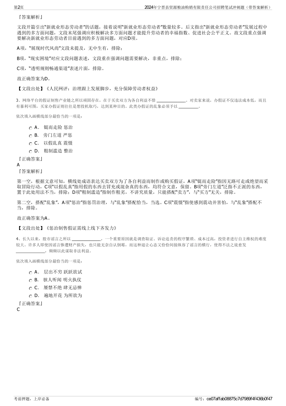 2024年宁晋县贸源粮油购销有限责任公司招聘笔试冲刺题（带答案解析）_第2页