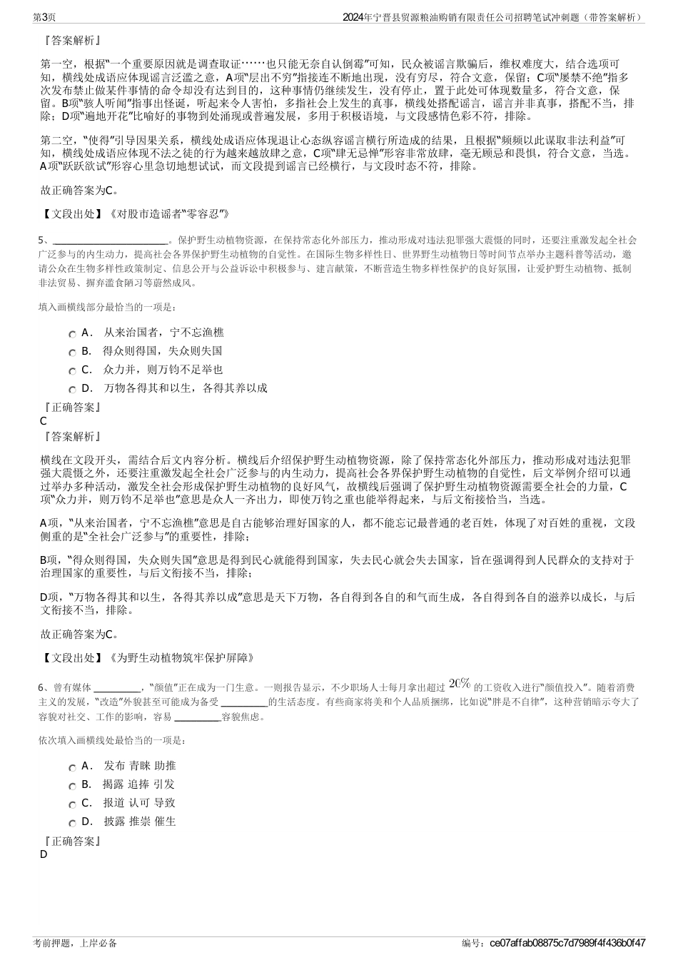 2024年宁晋县贸源粮油购销有限责任公司招聘笔试冲刺题（带答案解析）_第3页