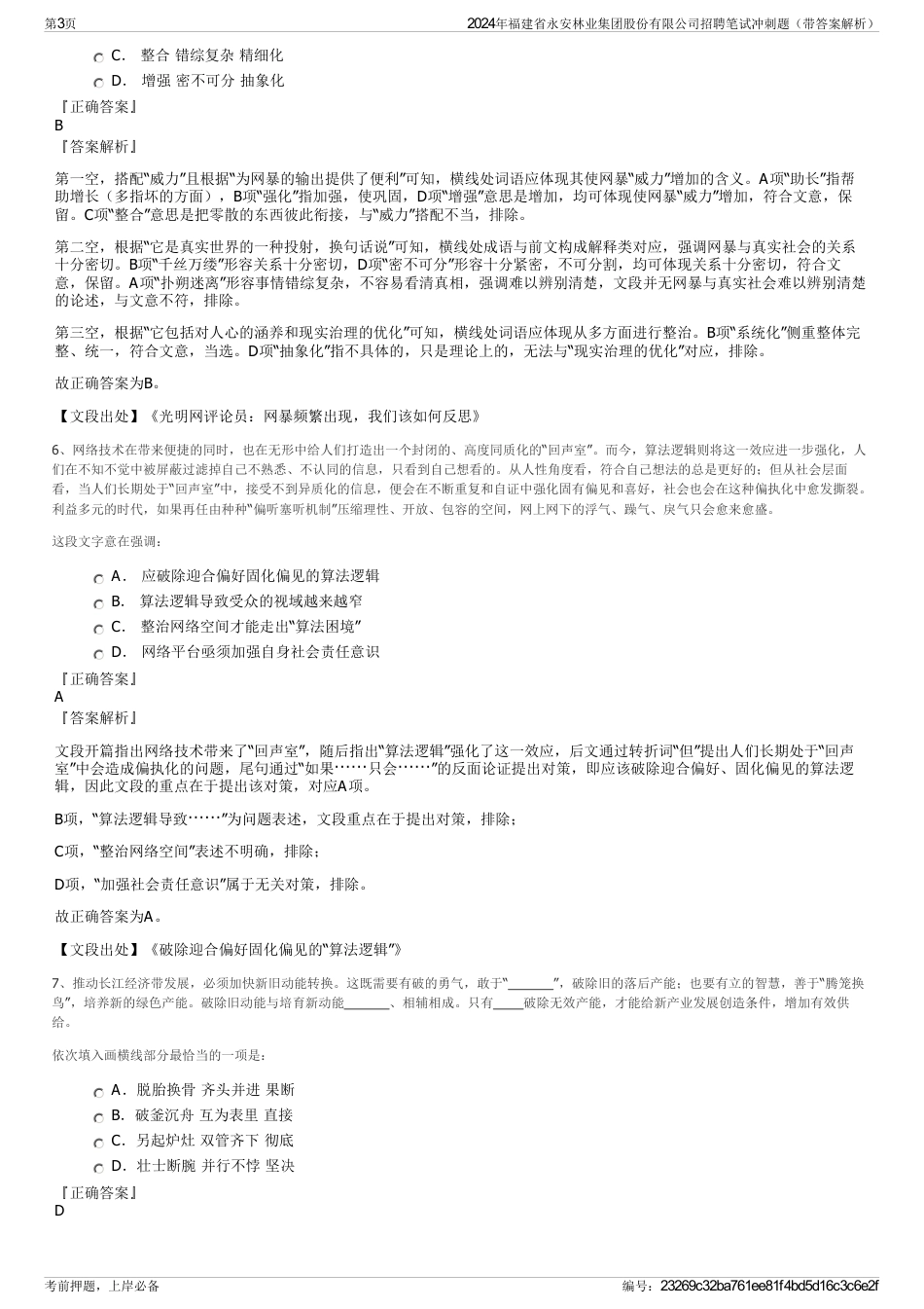 2024年福建省永安林业集团股份有限公司招聘笔试冲刺题（带答案解析）_第3页