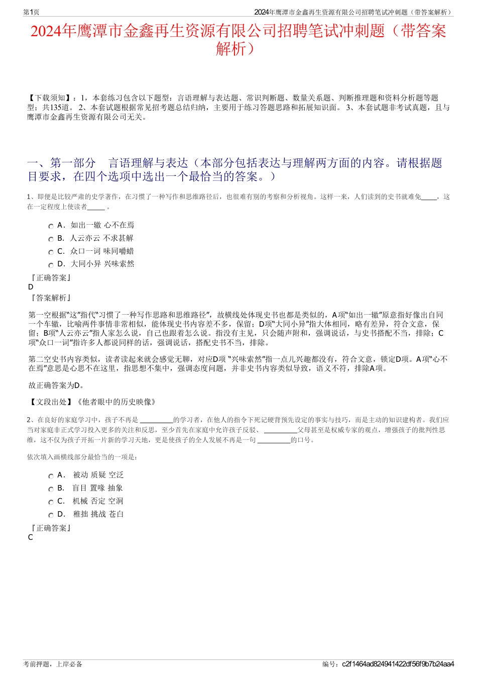 2024年鹰潭市金鑫再生资源有限公司招聘笔试冲刺题（带答案解析）_第1页