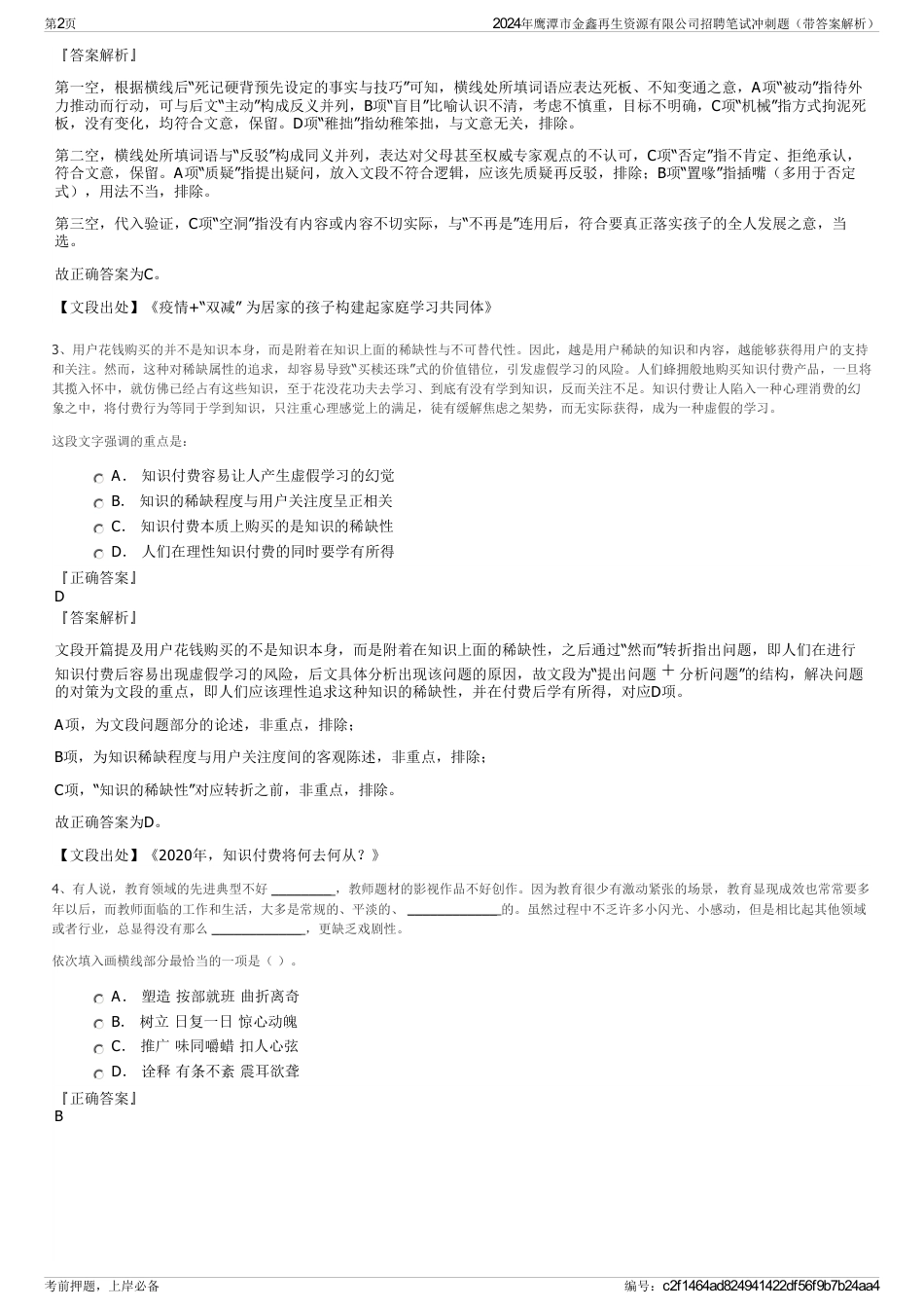 2024年鹰潭市金鑫再生资源有限公司招聘笔试冲刺题（带答案解析）_第2页