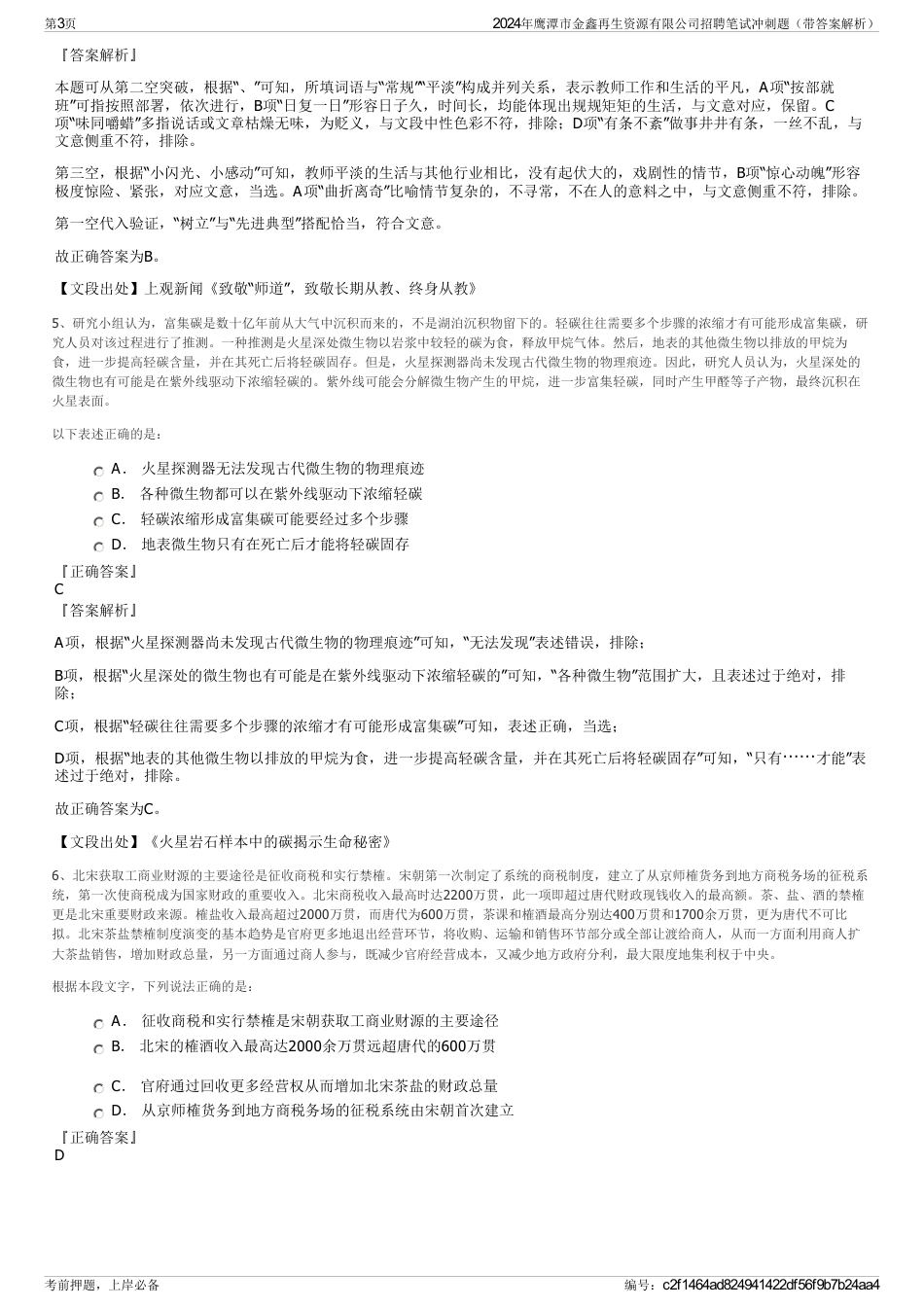 2024年鹰潭市金鑫再生资源有限公司招聘笔试冲刺题（带答案解析）_第3页
