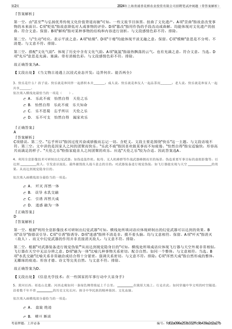 2024年上海青浦香花桥农业投资有限公司招聘笔试冲刺题（带答案解析）_第2页