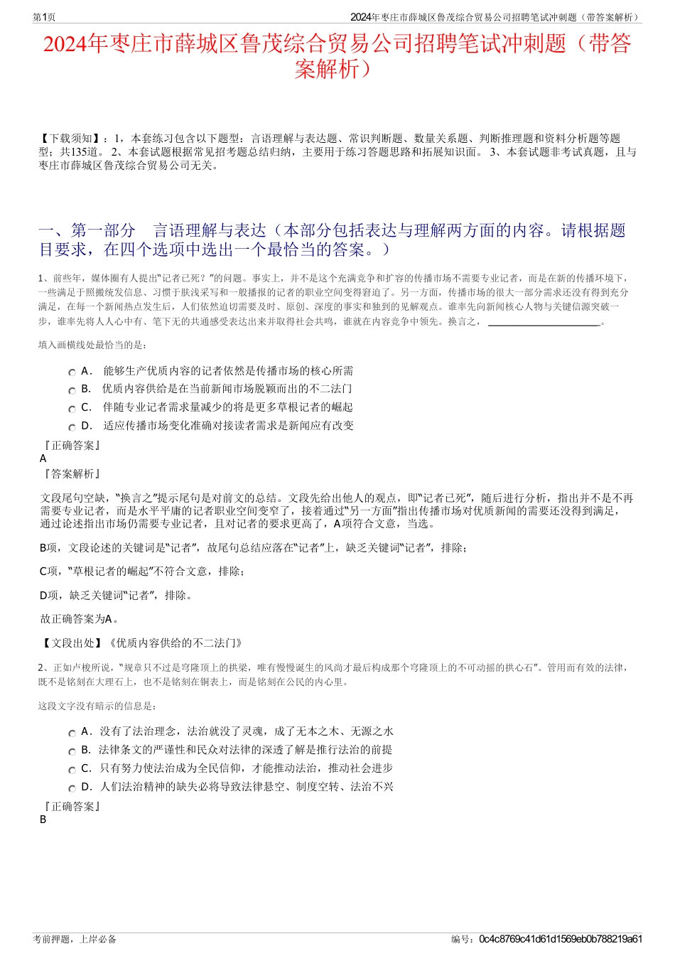 2024年枣庄市薛城区鲁茂综合贸易公司招聘笔试冲刺题（带答案解析）_第1页