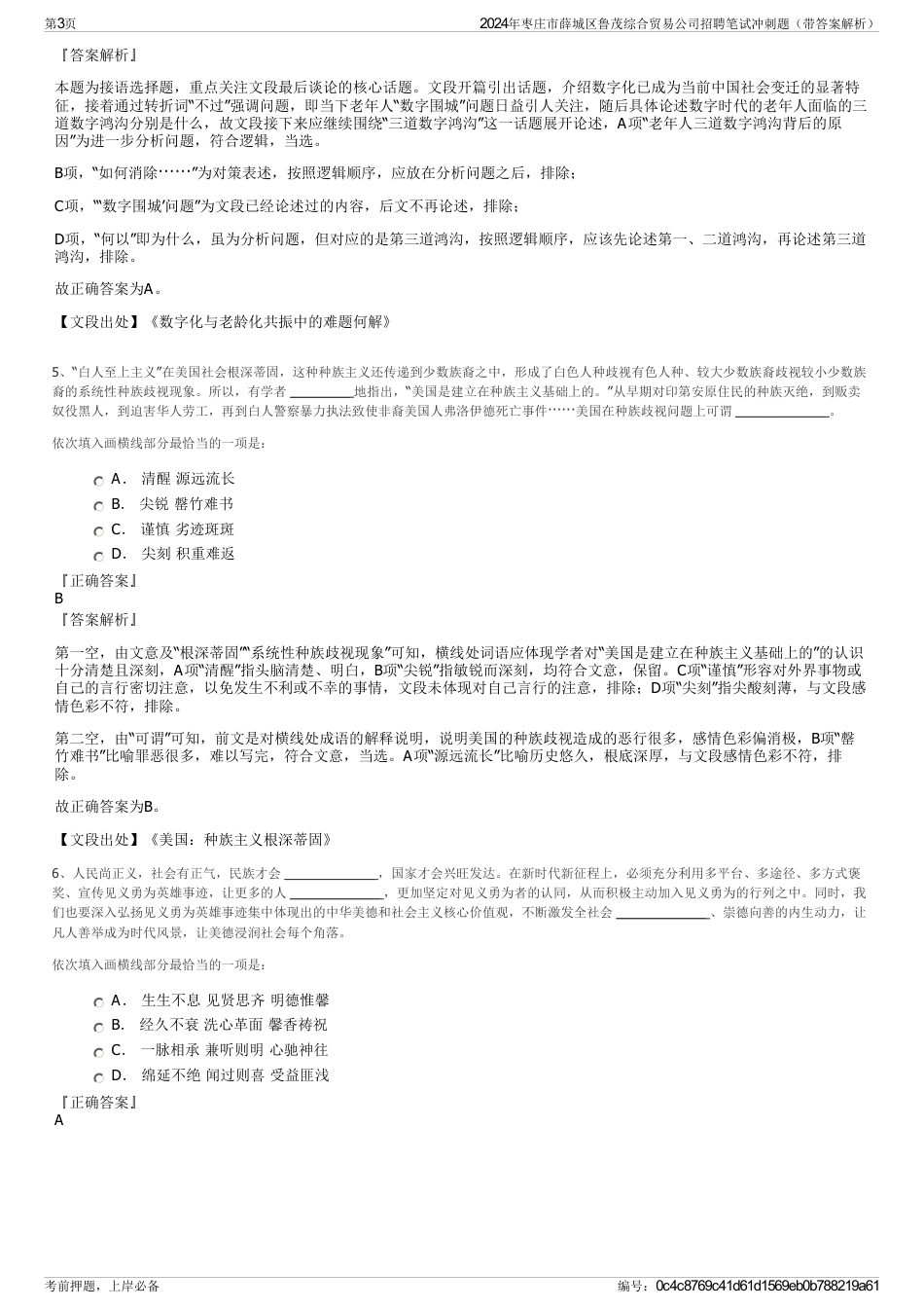 2024年枣庄市薛城区鲁茂综合贸易公司招聘笔试冲刺题（带答案解析）_第3页