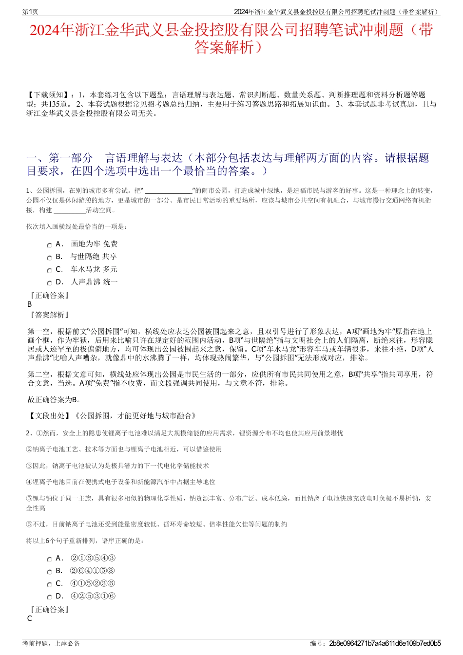 2024年浙江金华武义县金投控股有限公司招聘笔试冲刺题（带答案解析）_第1页