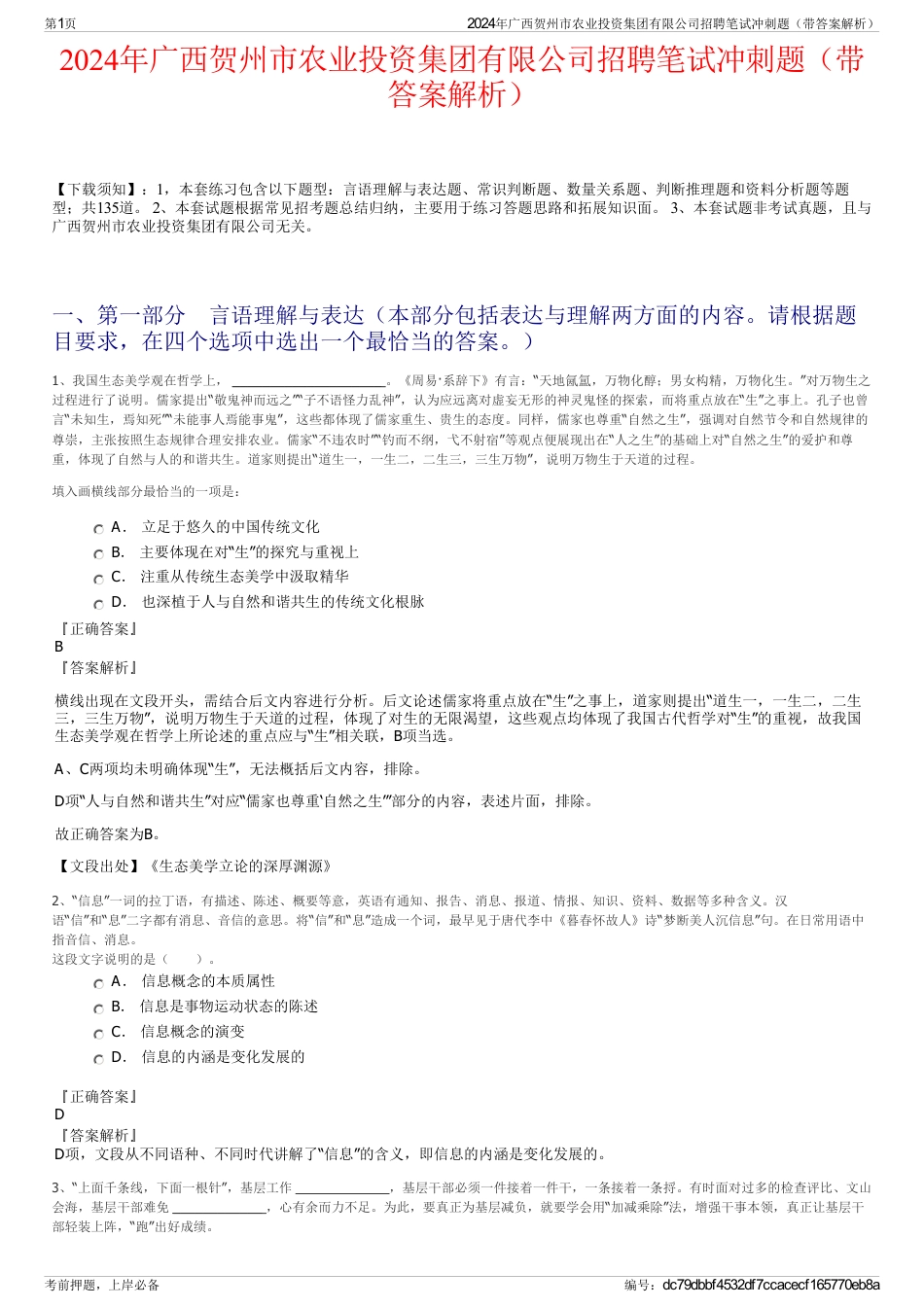 2024年广西贺州市农业投资集团有限公司招聘笔试冲刺题（带答案解析）_第1页