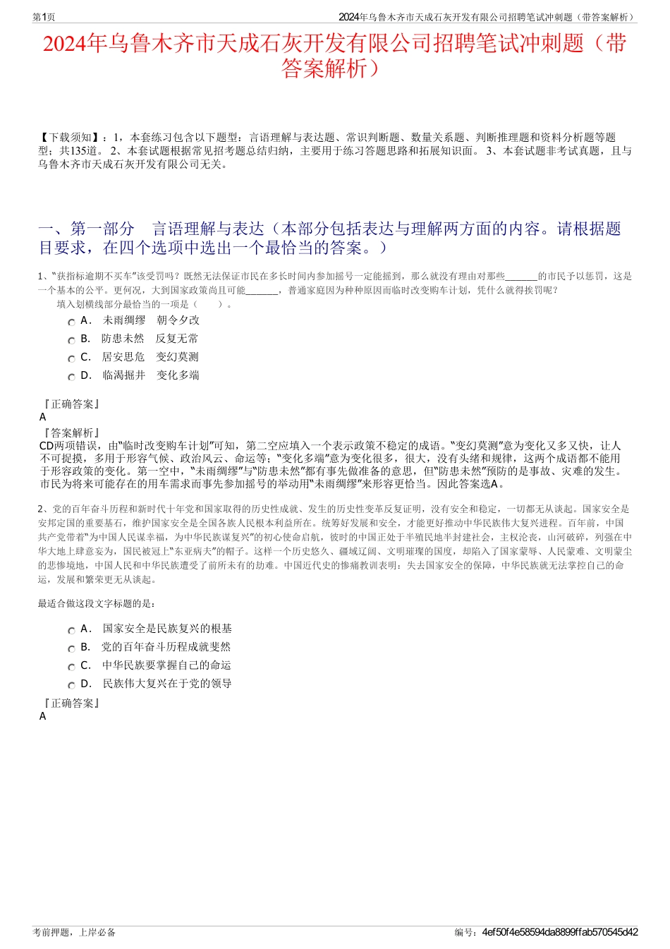 2024年乌鲁木齐市天成石灰开发有限公司招聘笔试冲刺题（带答案解析）_第1页