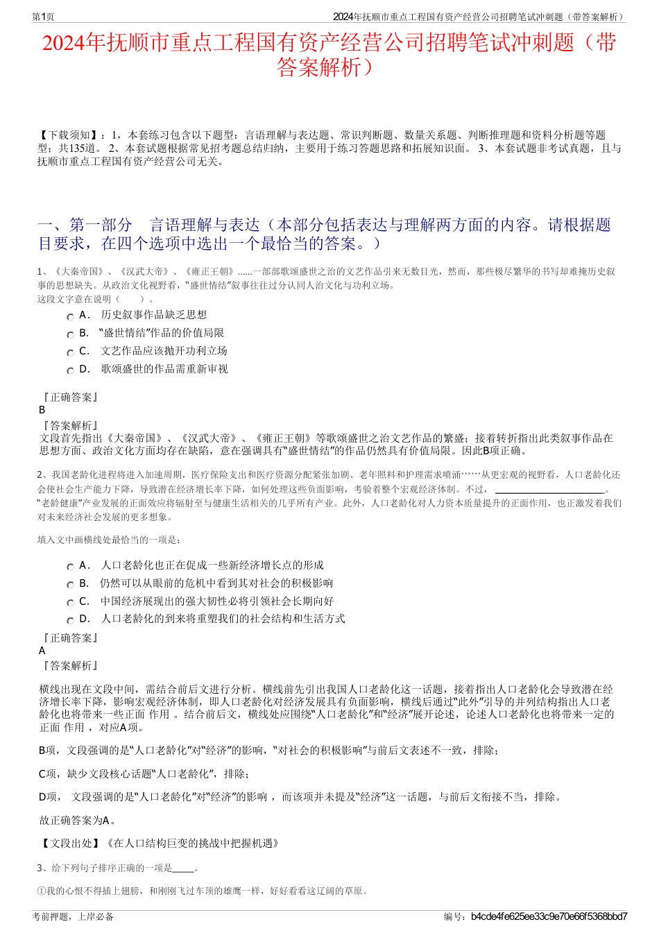 2024年抚顺市重点工程国有资产经营公司招聘笔试冲刺题（带答案解析）_第1页