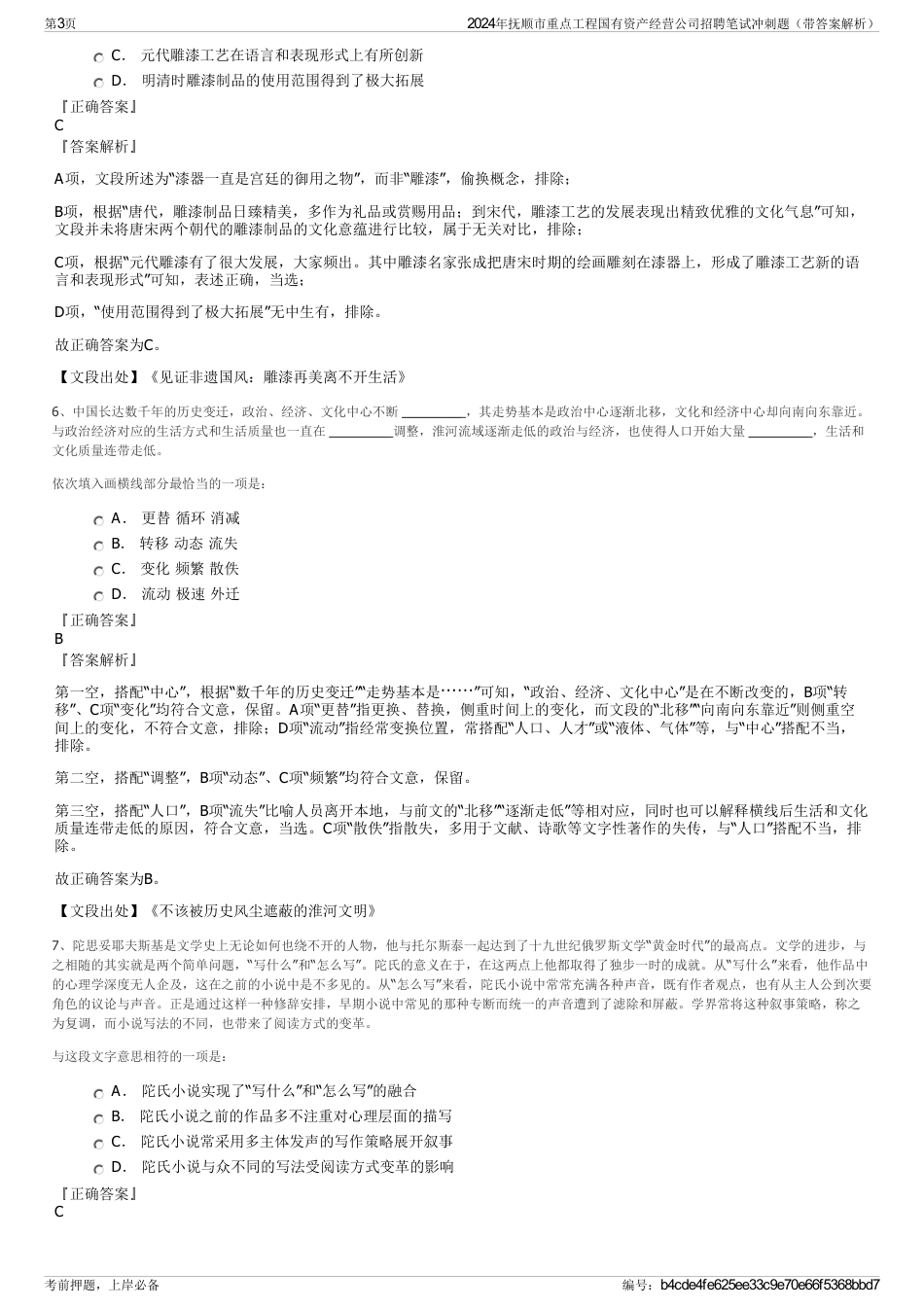 2024年抚顺市重点工程国有资产经营公司招聘笔试冲刺题（带答案解析）_第3页