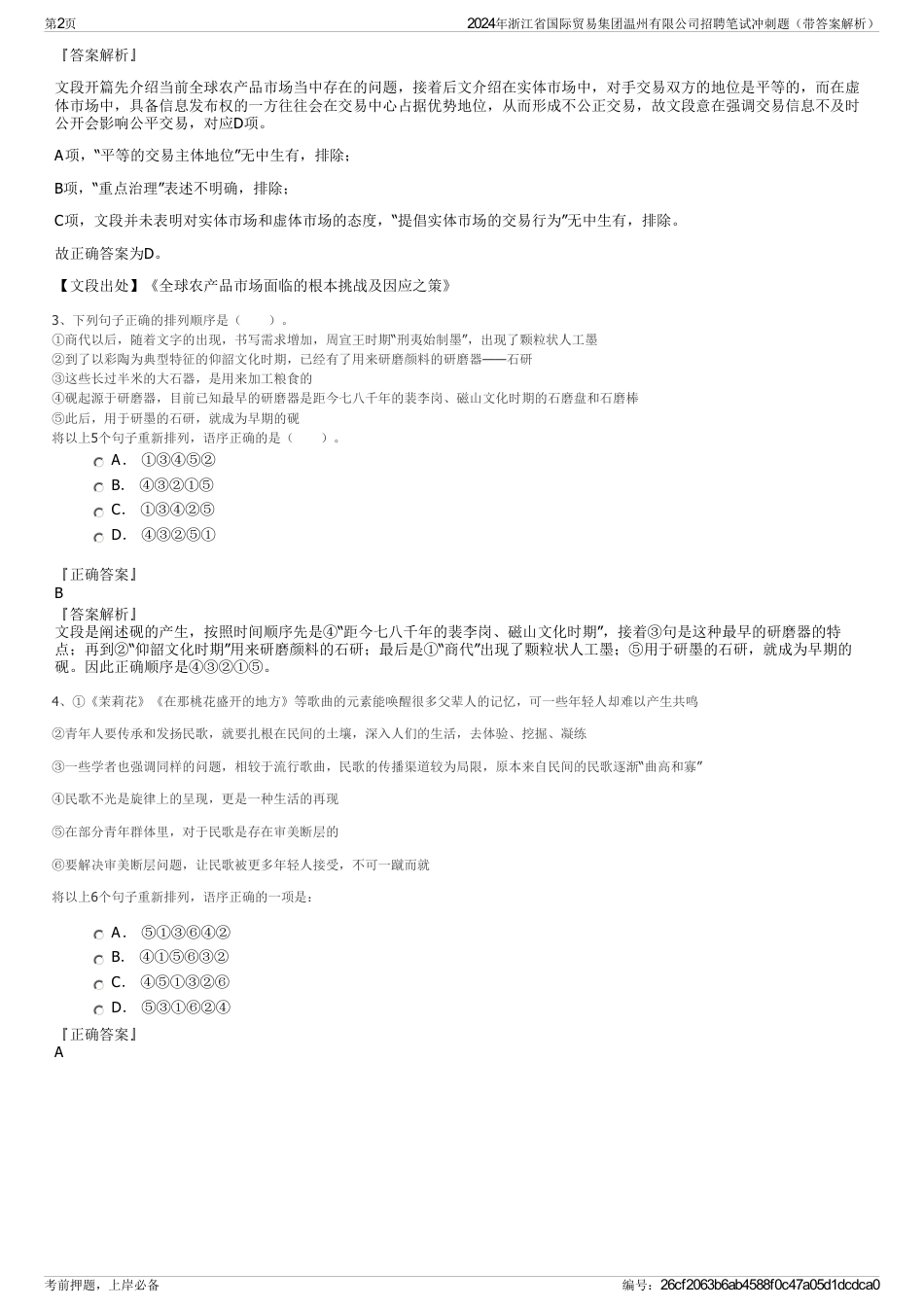 2024年浙江省国际贸易集团温州有限公司招聘笔试冲刺题（带答案解析）_第2页