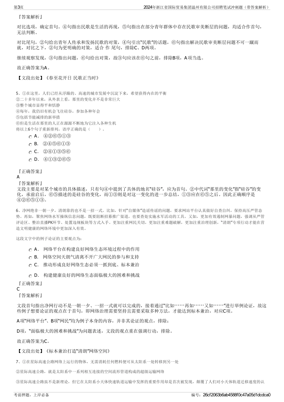 2024年浙江省国际贸易集团温州有限公司招聘笔试冲刺题（带答案解析）_第3页