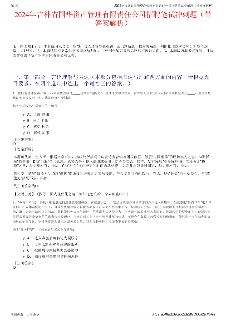 2024年吉林省国华资产管理有限责任公司招聘笔试冲刺题（带答案解析）_第1页