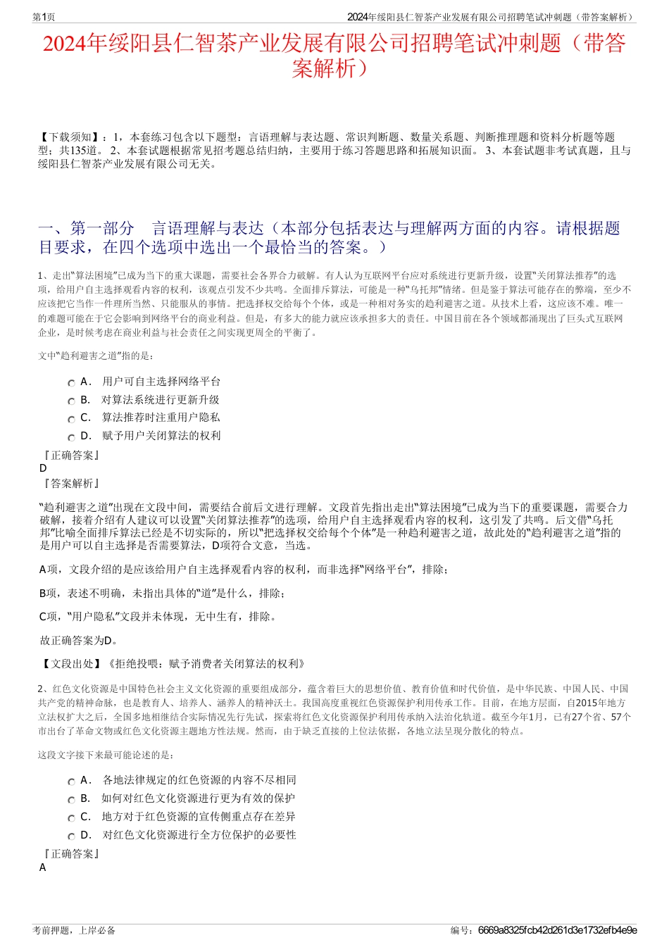 2024年绥阳县仁智茶产业发展有限公司招聘笔试冲刺题（带答案解析）_第1页