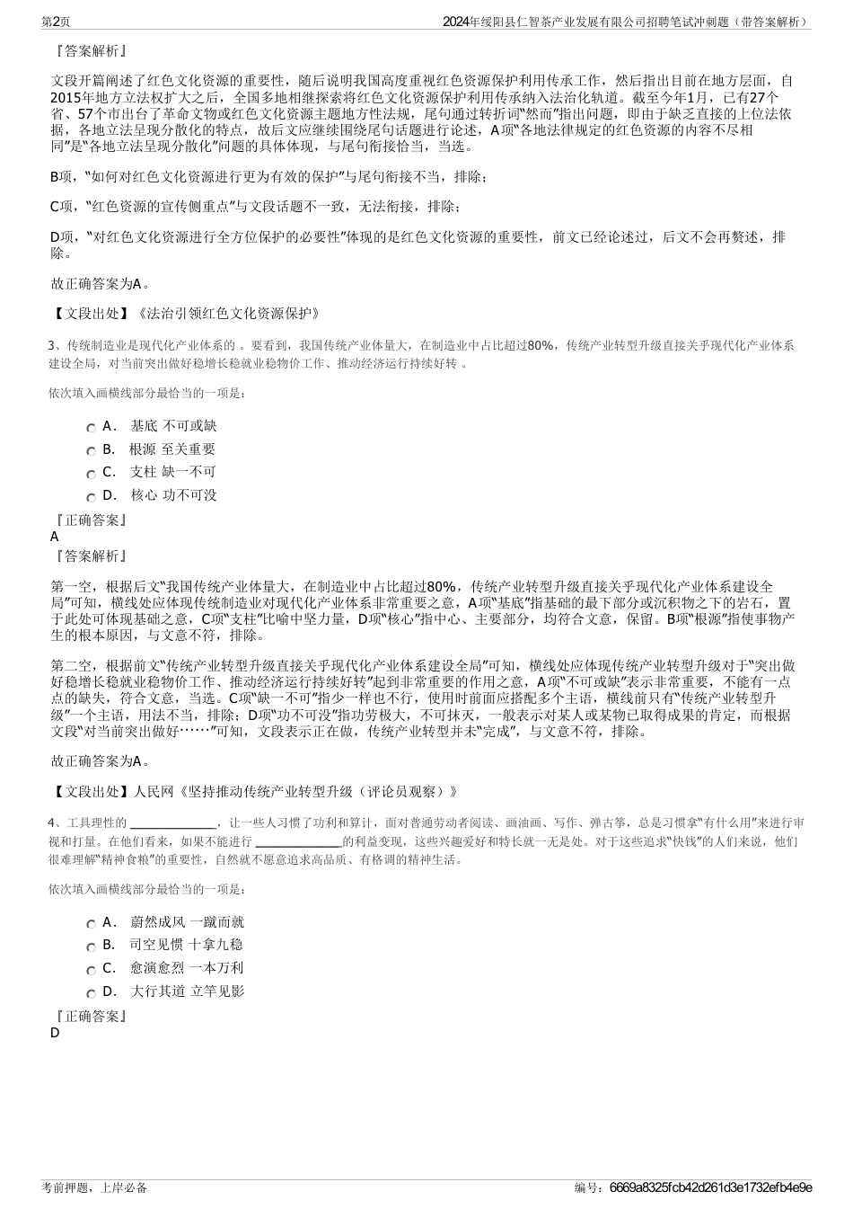 2024年绥阳县仁智茶产业发展有限公司招聘笔试冲刺题（带答案解析）_第2页
