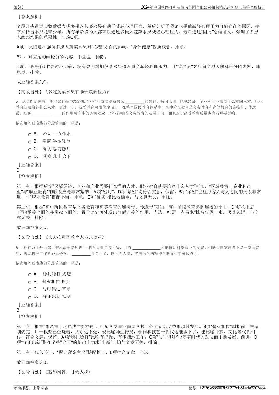 2024年中国铁路呼和浩特局集团有限公司招聘笔试冲刺题（带答案解析）_第3页