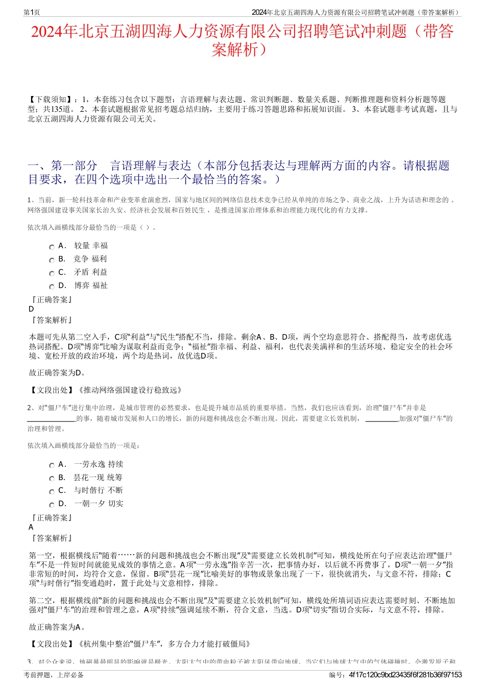 2024年北京五湖四海人力资源有限公司招聘笔试冲刺题（带答案解析）_第1页