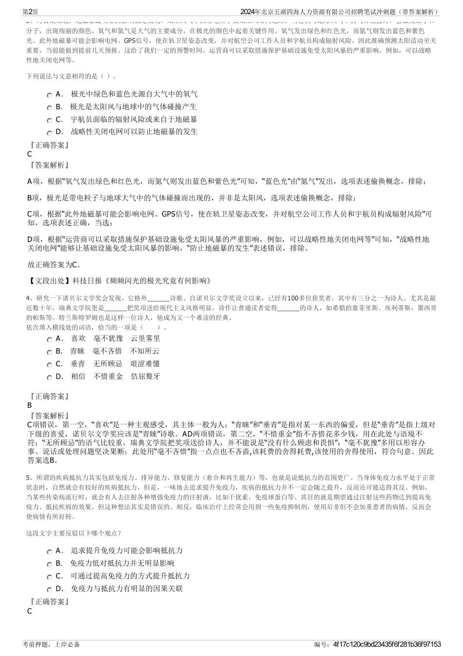 2024年北京五湖四海人力资源有限公司招聘笔试冲刺题（带答案解析）_第2页