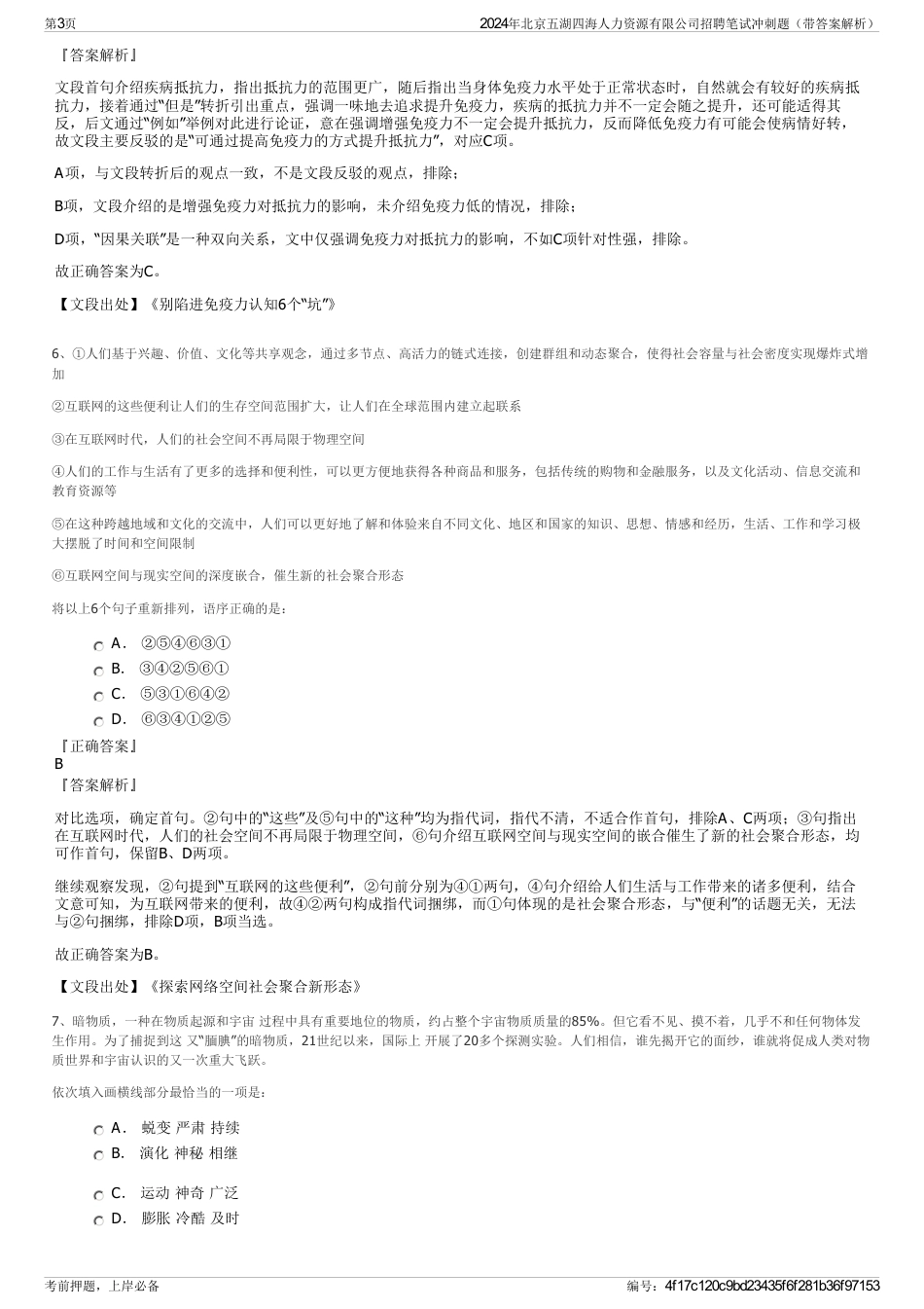 2024年北京五湖四海人力资源有限公司招聘笔试冲刺题（带答案解析）_第3页