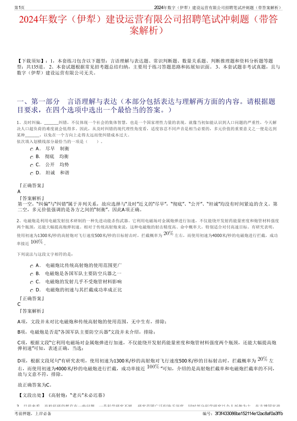 2024年数字（伊犁）建设运营有限公司招聘笔试冲刺题（带答案解析）_第1页